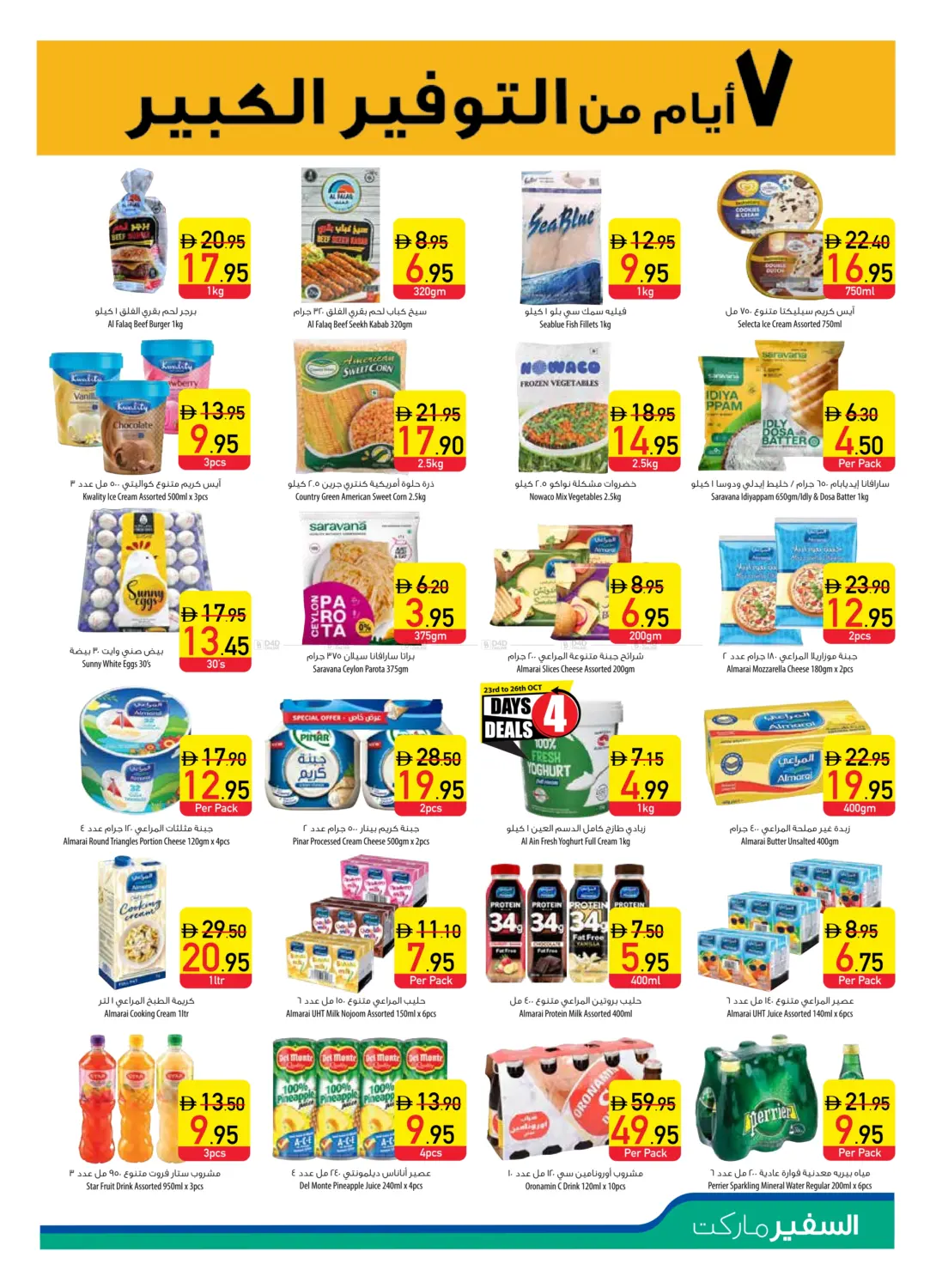 صفحة رقم 7 من عروض خاصة في السفير ماركت