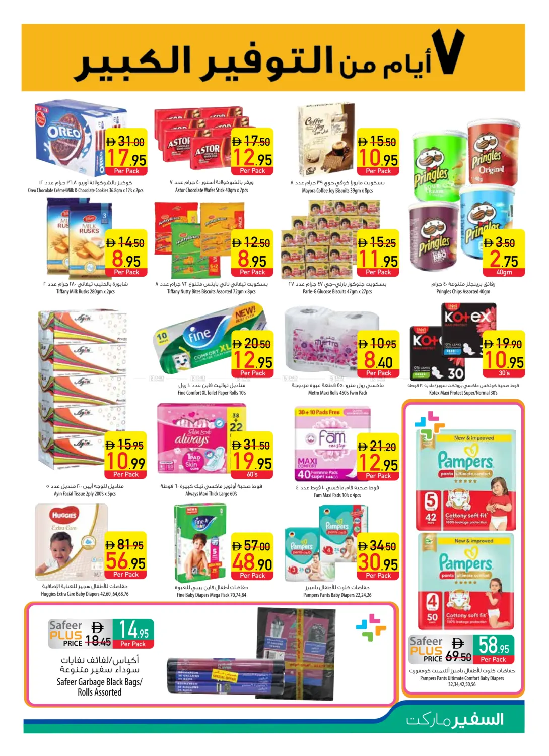 صفحة رقم 11 من عروض خاصة في السفير ماركت