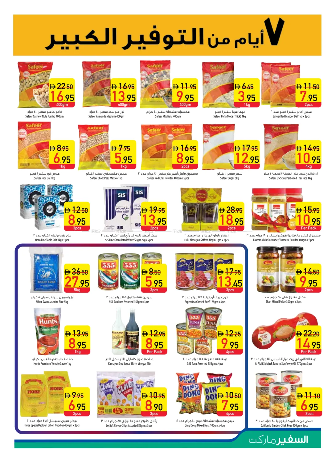صفحة رقم 9 من عروض خاصة في السفير ماركت