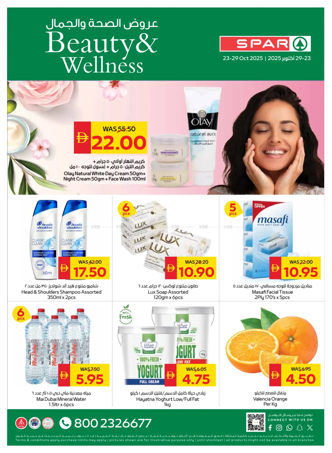 صفحة رقم 1 من عروض الصحة والجمال في سبار هايبرماركت