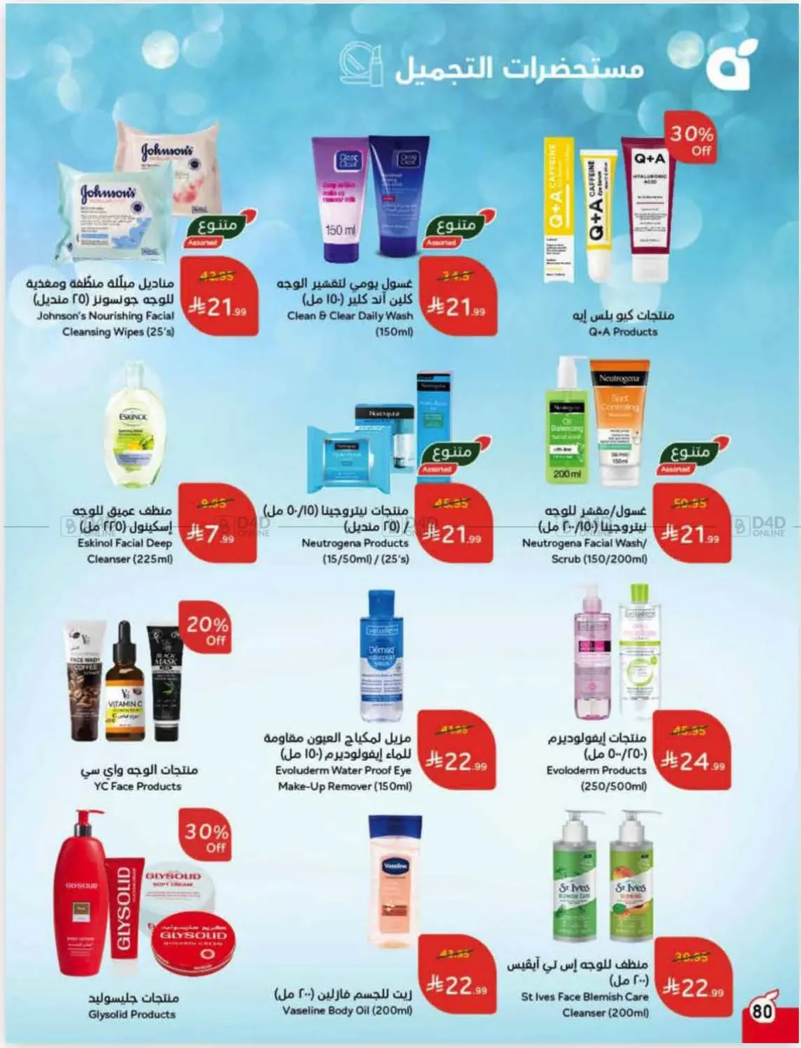 صفحة رقم 80 من عروض أسبوعية في هايبر بنده