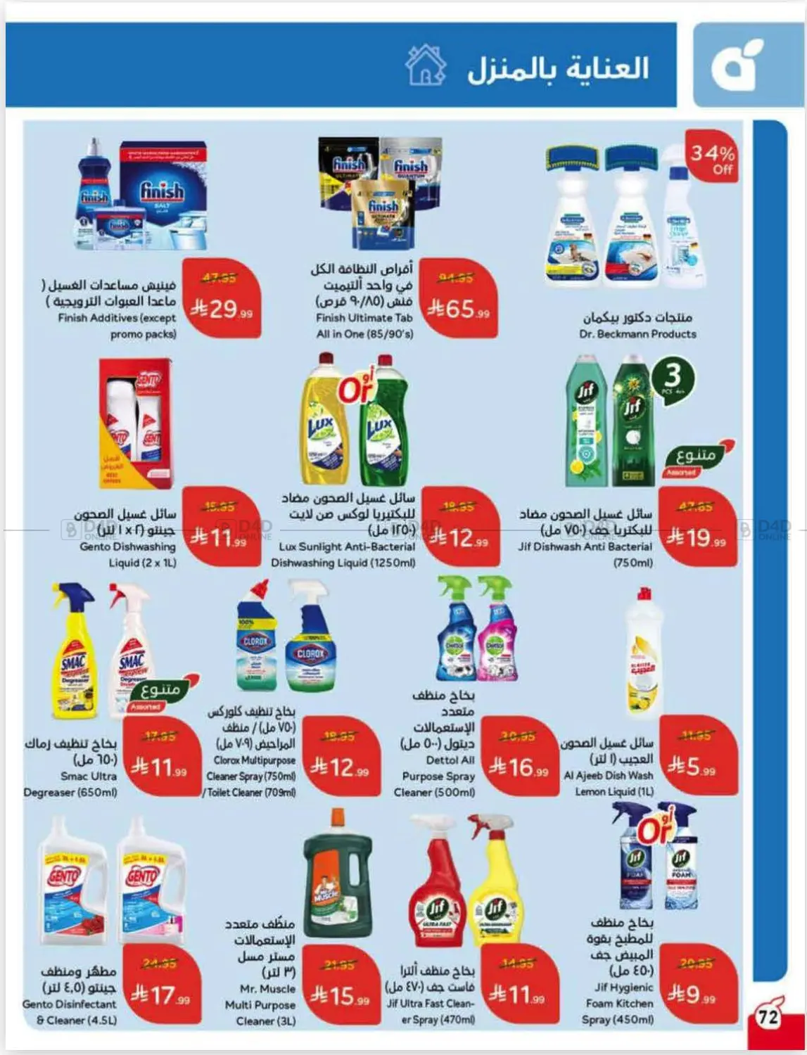 صفحة رقم 73 من عروض أسبوعية في هايبر بنده