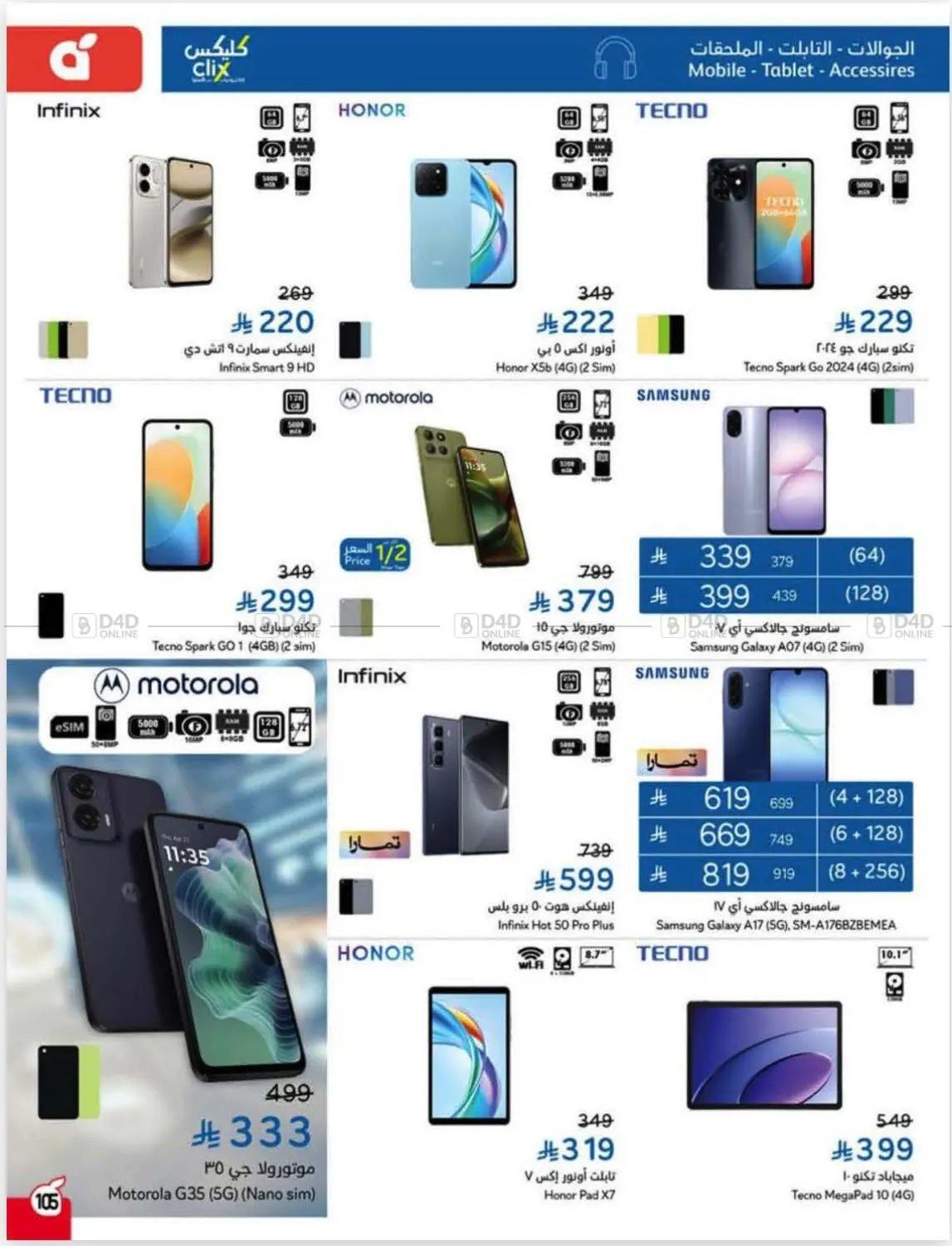 صفحة رقم 104 من عروض أسبوعية في هايبر بنده