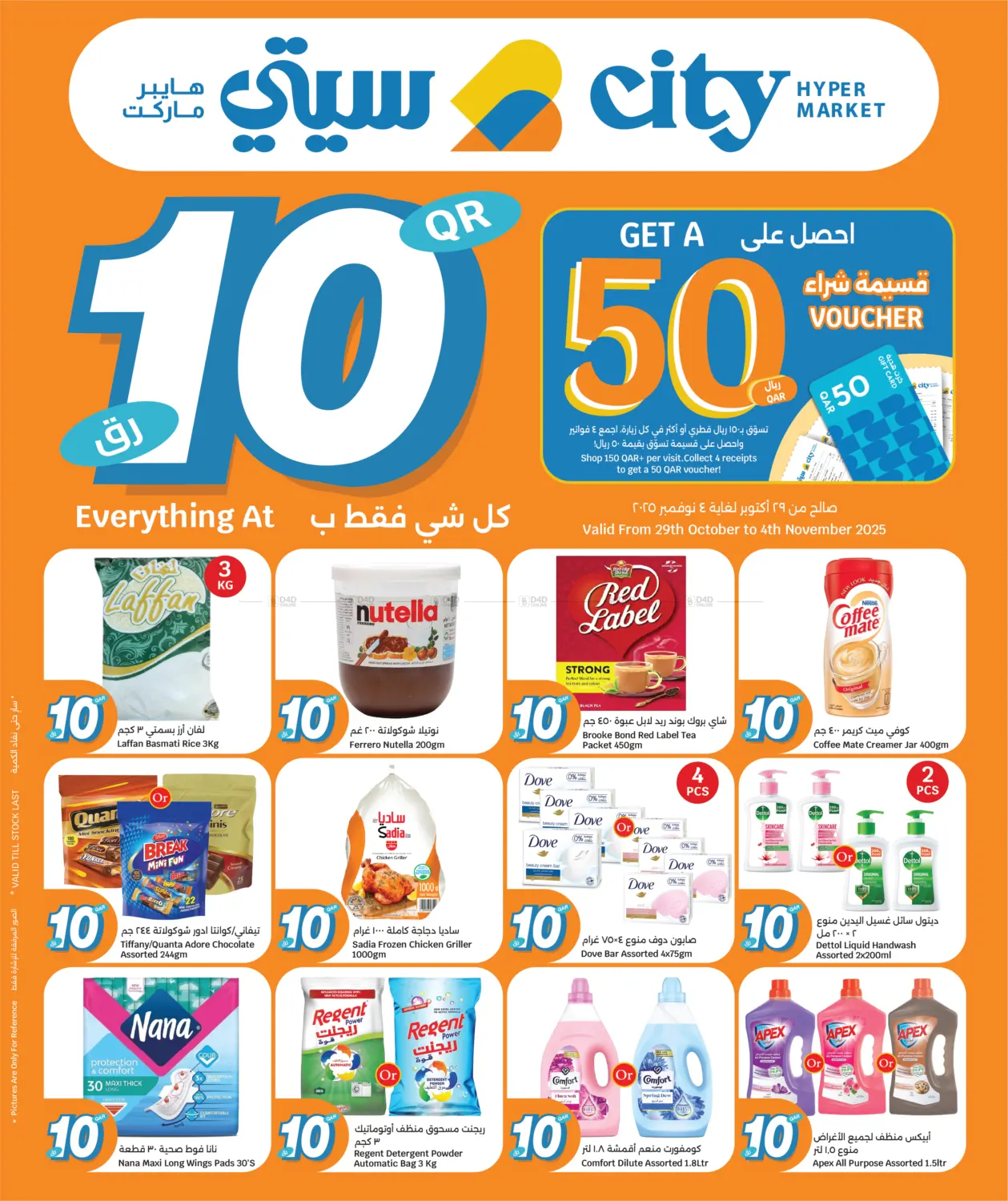 صفحة رقم 1 من Everything At 10 QR في سيتي هايبرماركت