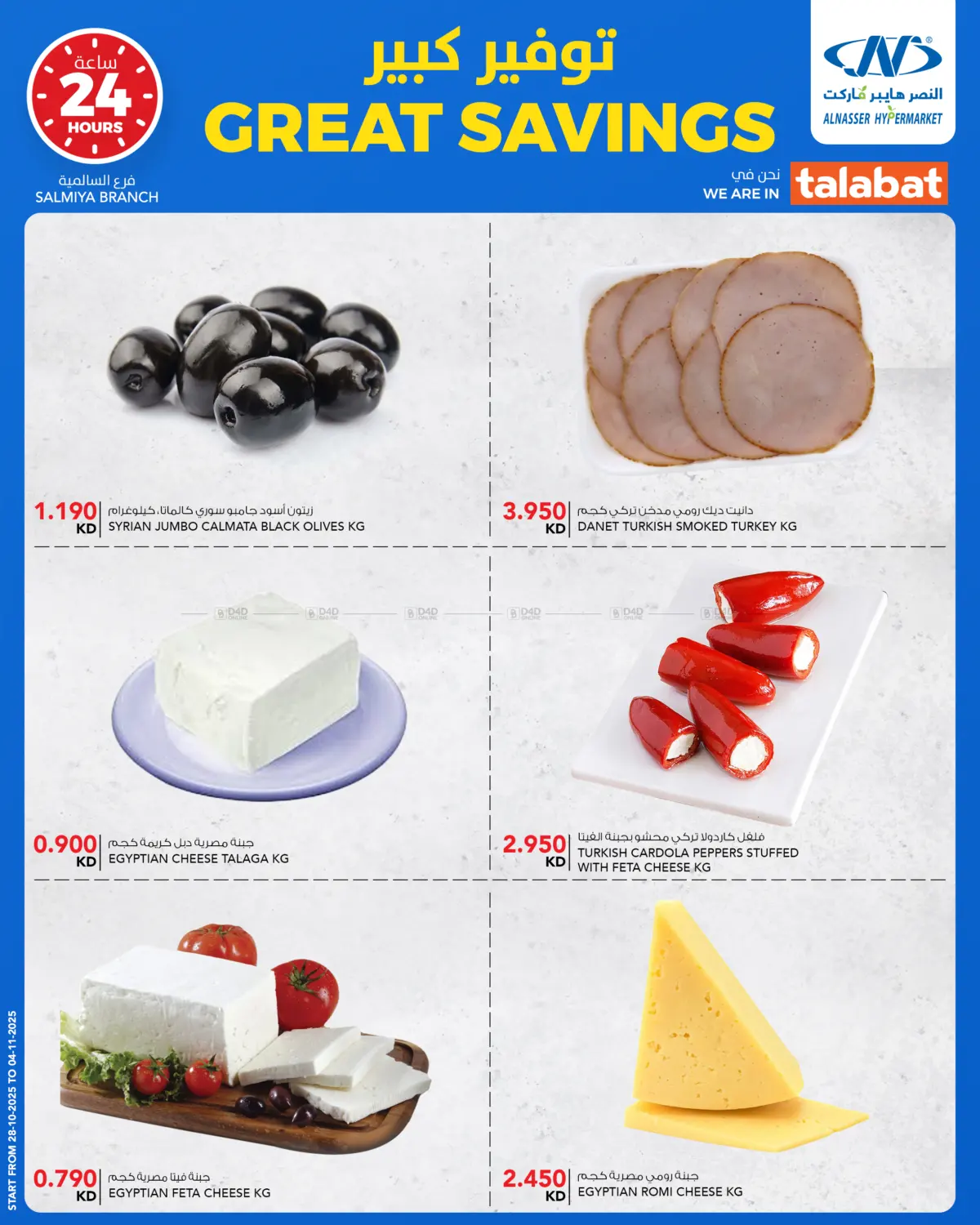 صفحة رقم 4 من Great Savings في النصر هايبر ماركت