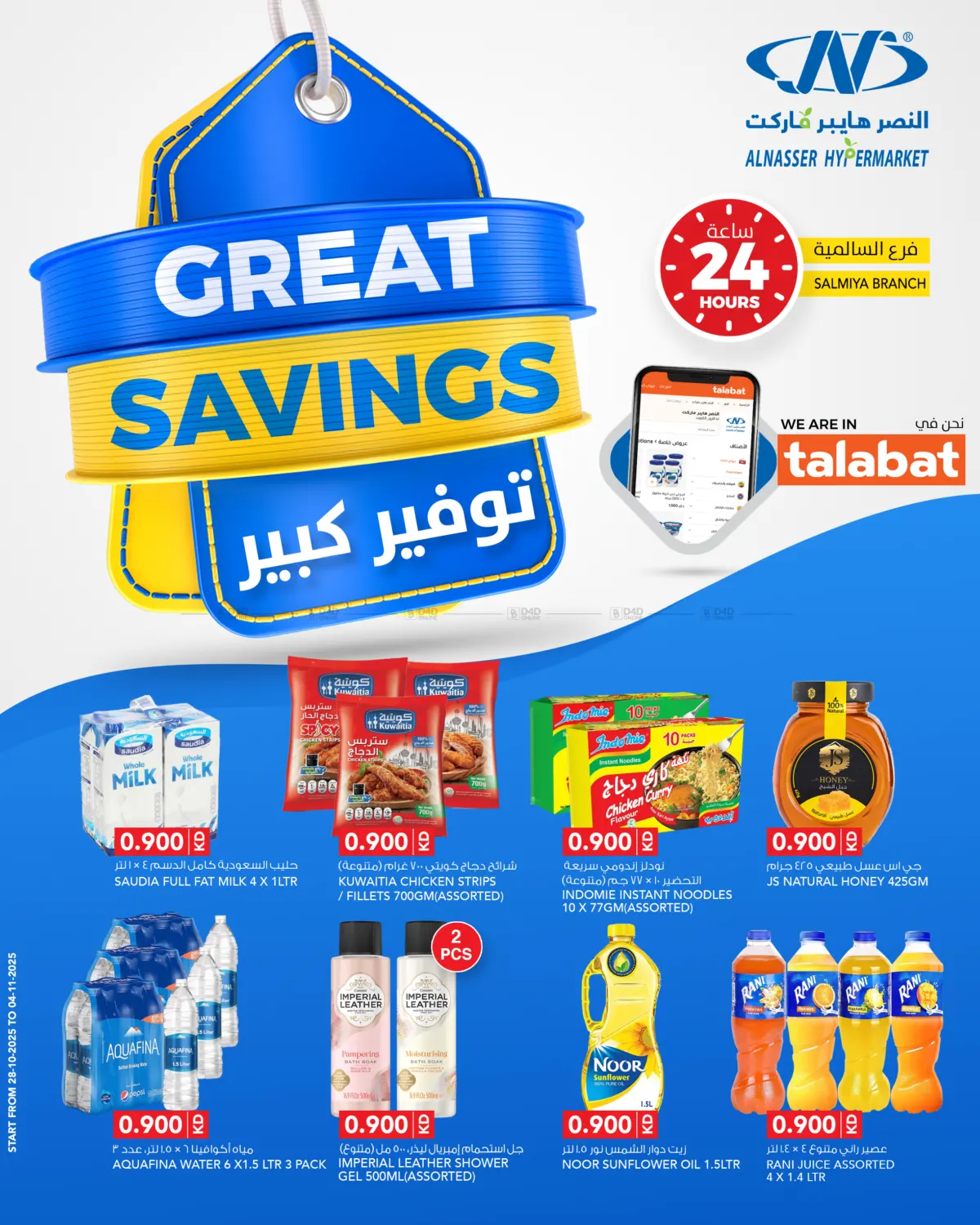 صفحة رقم 1 من Great Savings في النصر هايبر ماركت