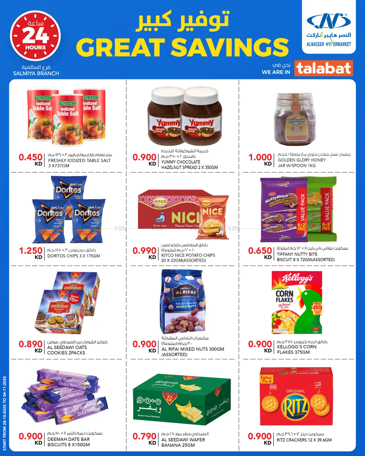 صفحة رقم 8 من Great Savings في النصر هايبر ماركت