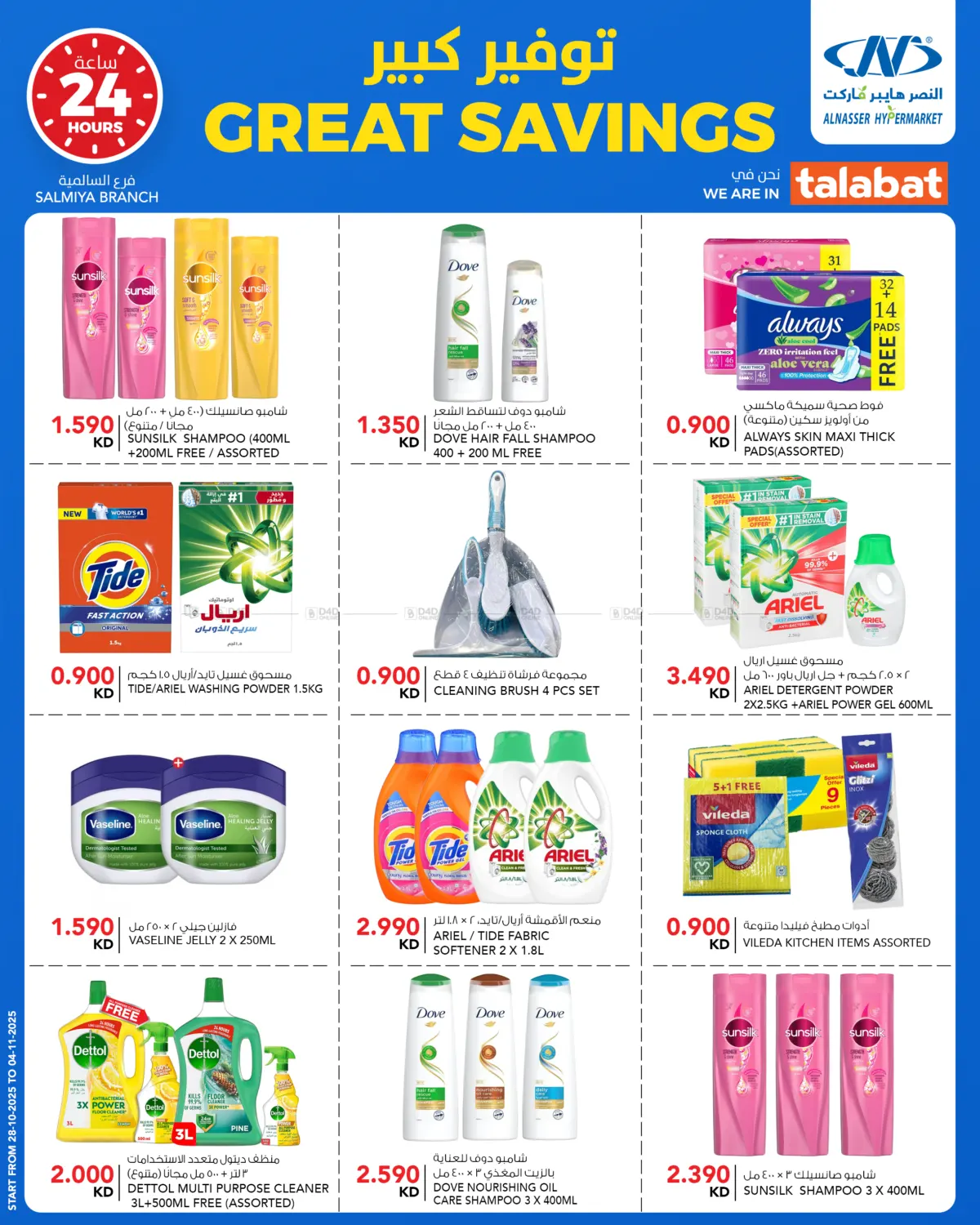 صفحة رقم 14 من Great Savings في النصر هايبر ماركت