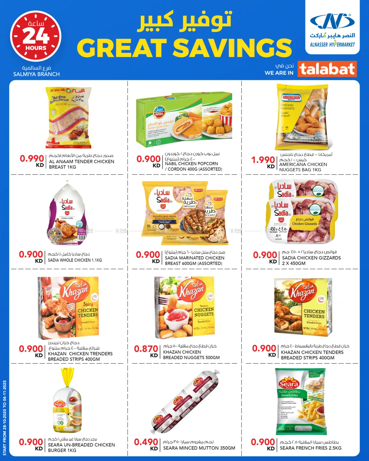 صفحة رقم 11 من Great Savings في النصر هايبر ماركت