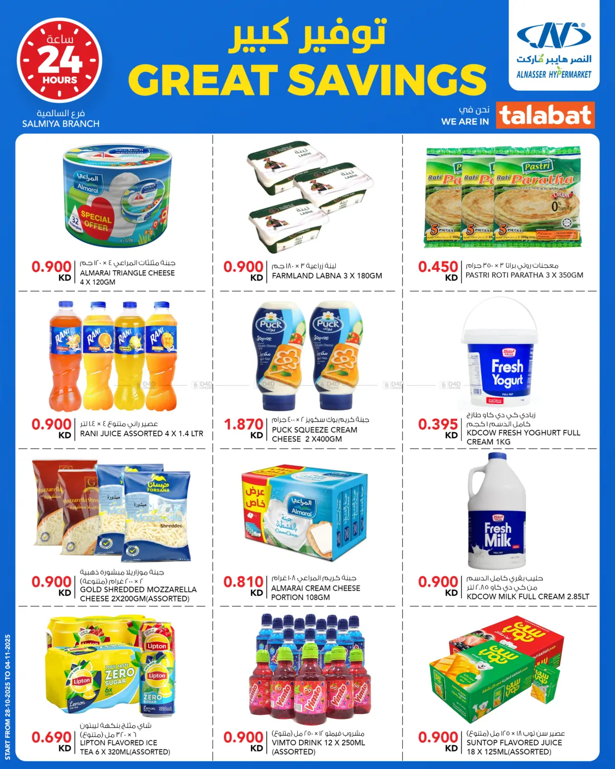 صفحة رقم 10 من Great Savings في النصر هايبر ماركت