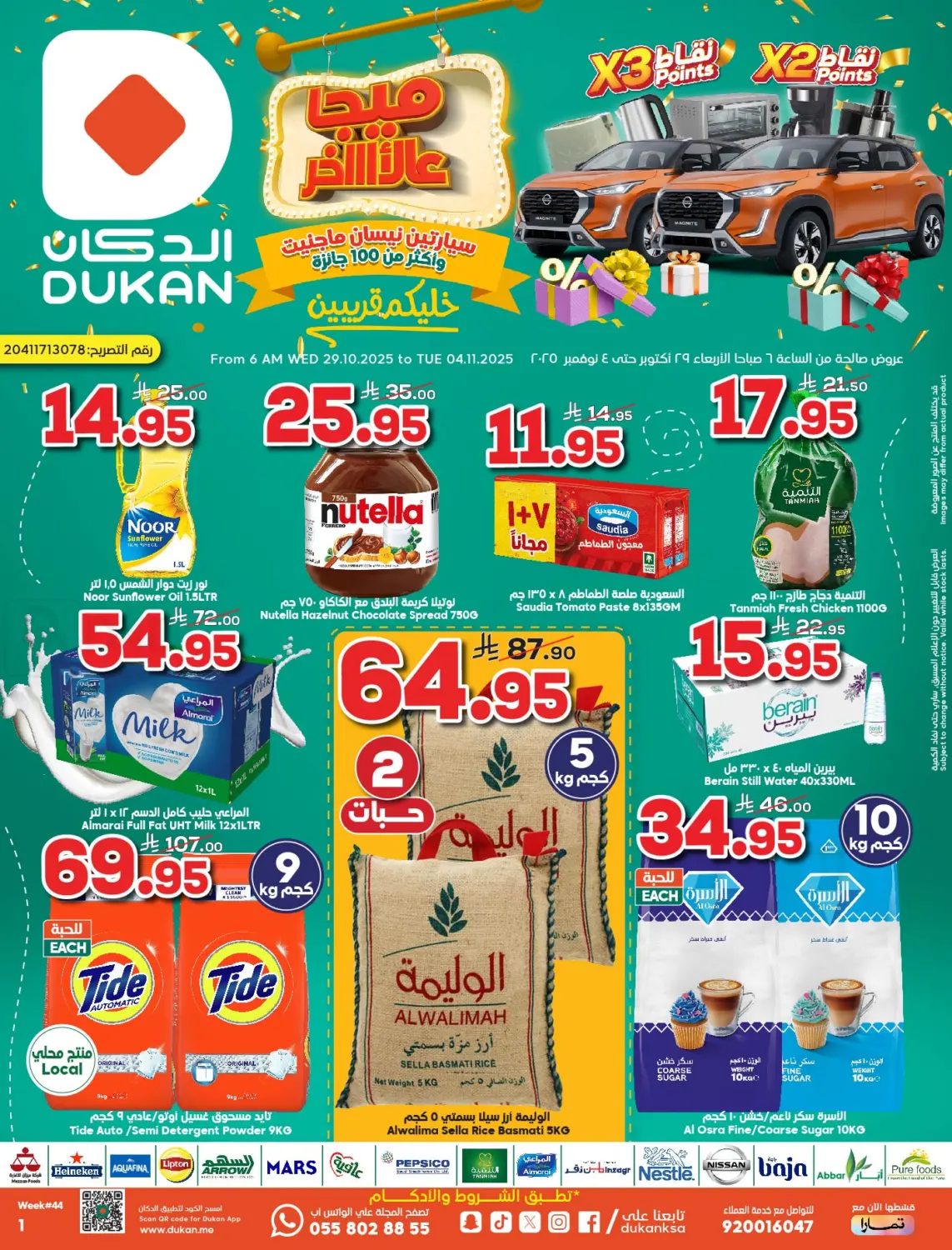 صفحة رقم 1 من سيارتين نيسان ماجنيت 🚘 وأكثر من 100 جائزة وألعاب وهدايا 🎁 في الدكان