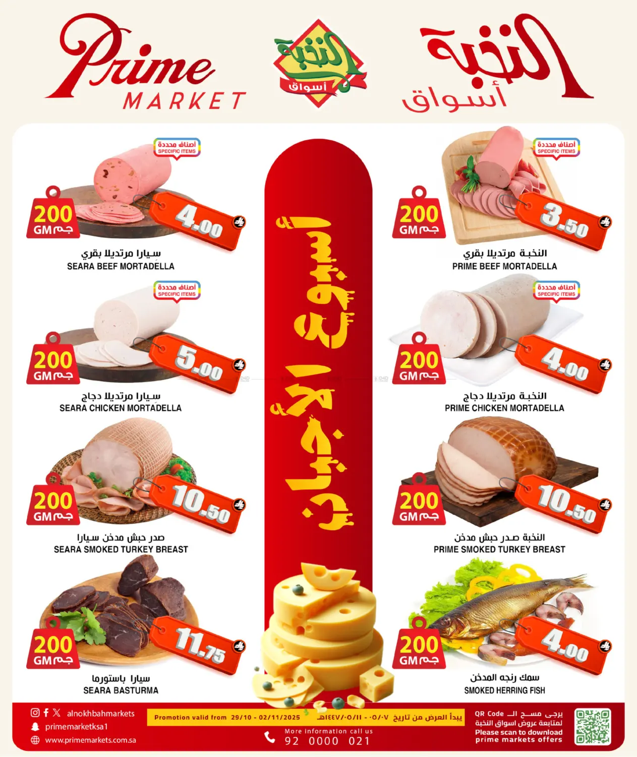 صفحة رقم 1 من 5 DAYS CHEESE OFFER في أسواق النخبة