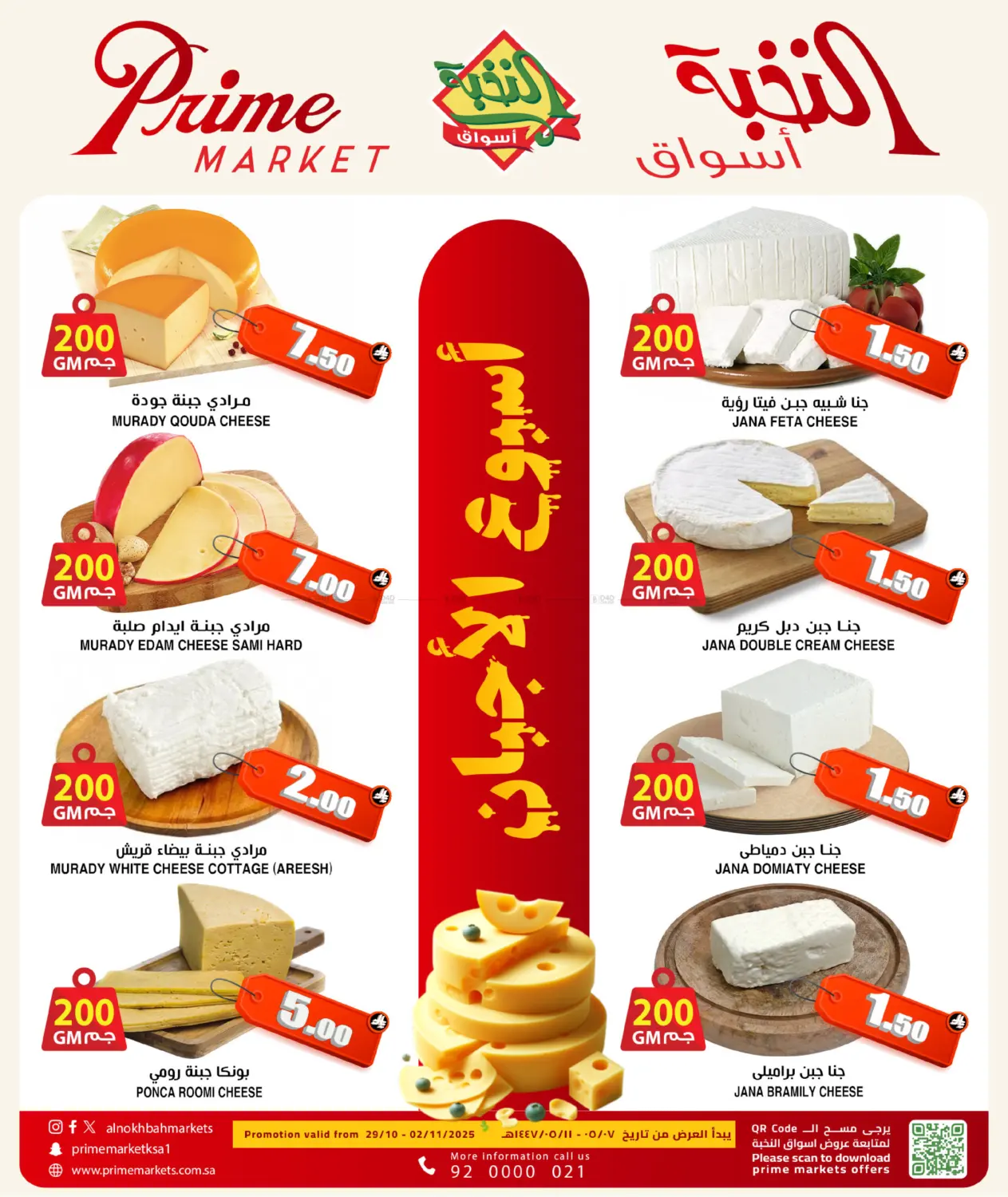 صفحة رقم 2 من 5 DAYS CHEESE OFFER في أسواق النخبة