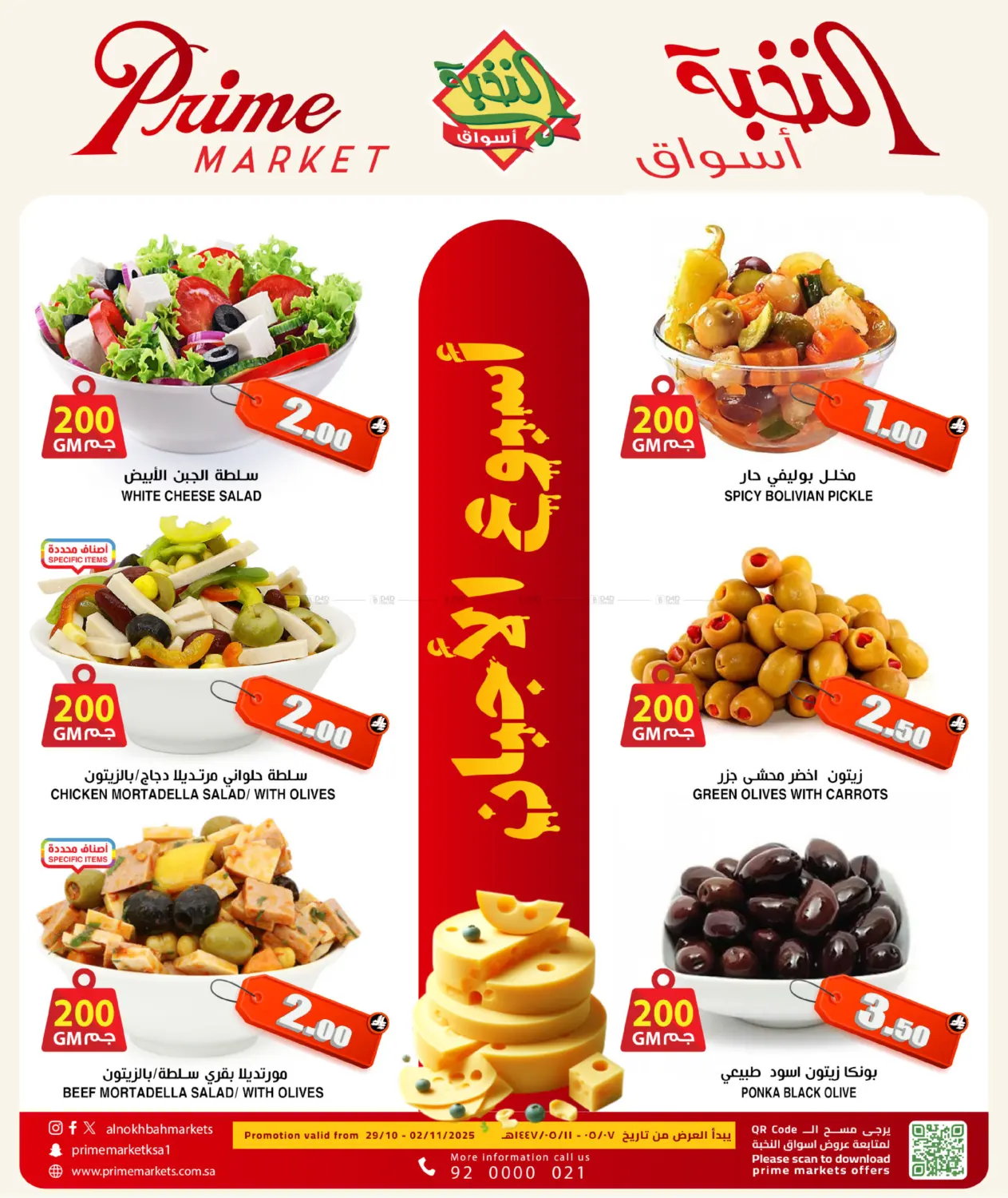 صفحة رقم 4 من 5 DAYS CHEESE OFFER في أسواق النخبة