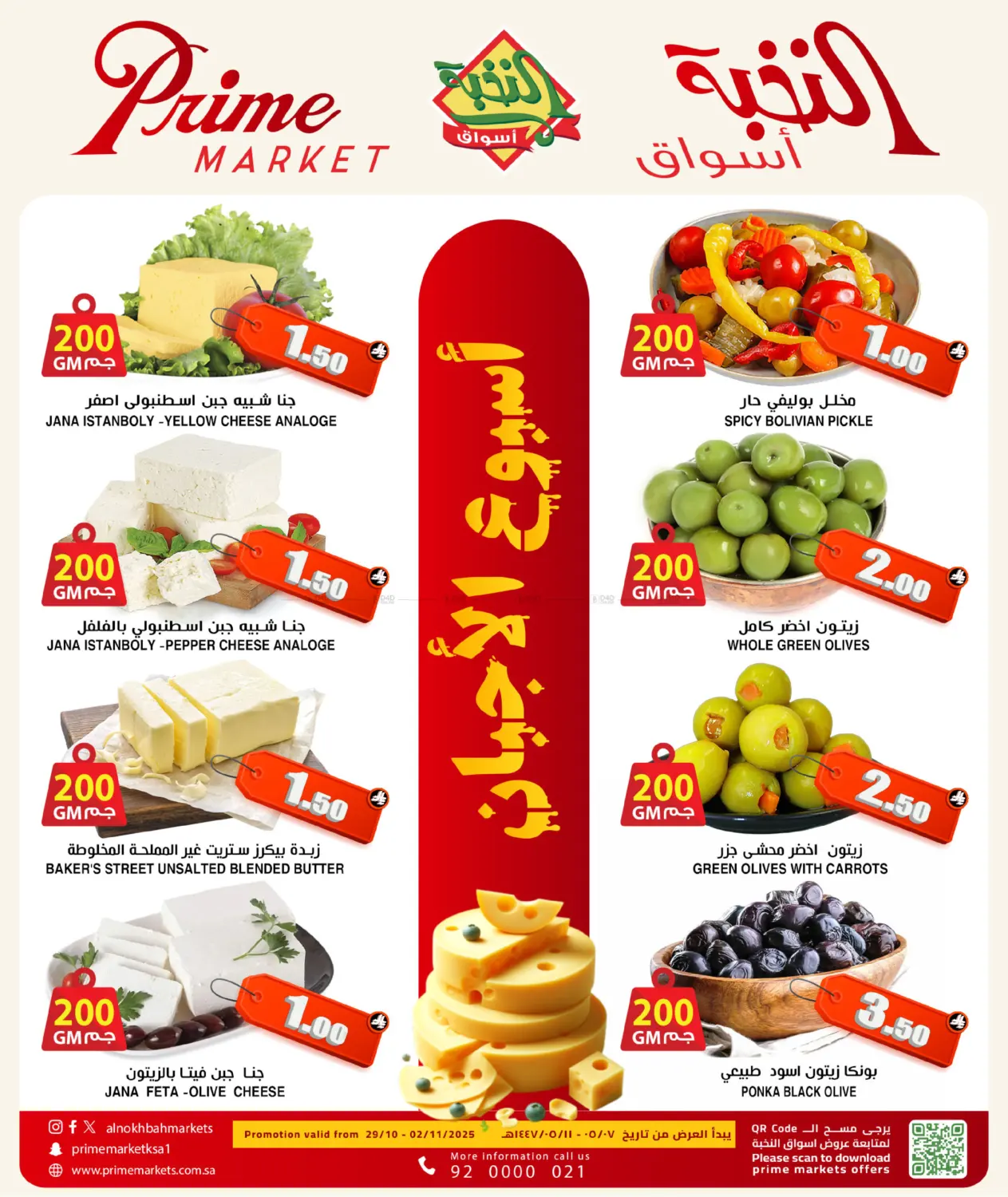 صفحة رقم 3 من 5 DAYS CHEESE OFFER في أسواق النخبة