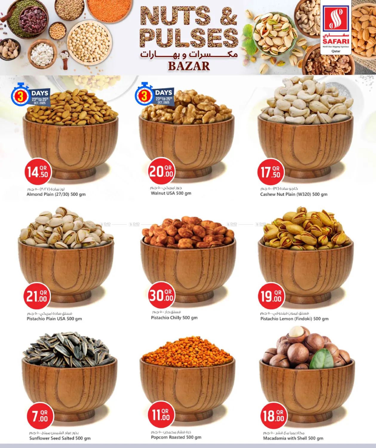 صفحة رقم 2 من مكسرات و بهارات في سفاري هايبر ماركت