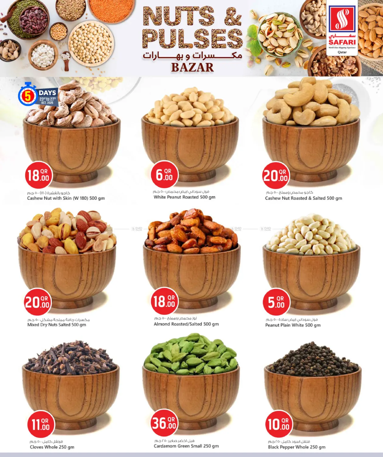 صفحة رقم 3 من مكسرات و بهارات في سفاري هايبر ماركت