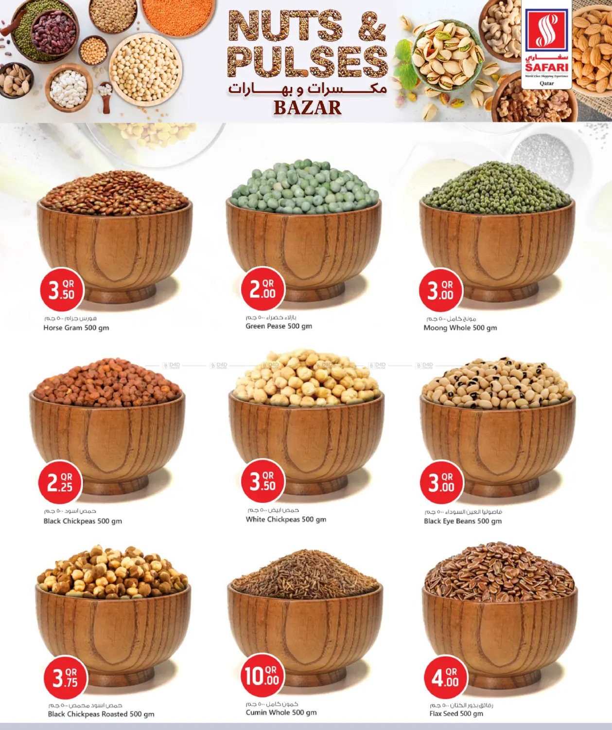 صفحة رقم 6 من مكسرات و بهارات في سفاري هايبر ماركت