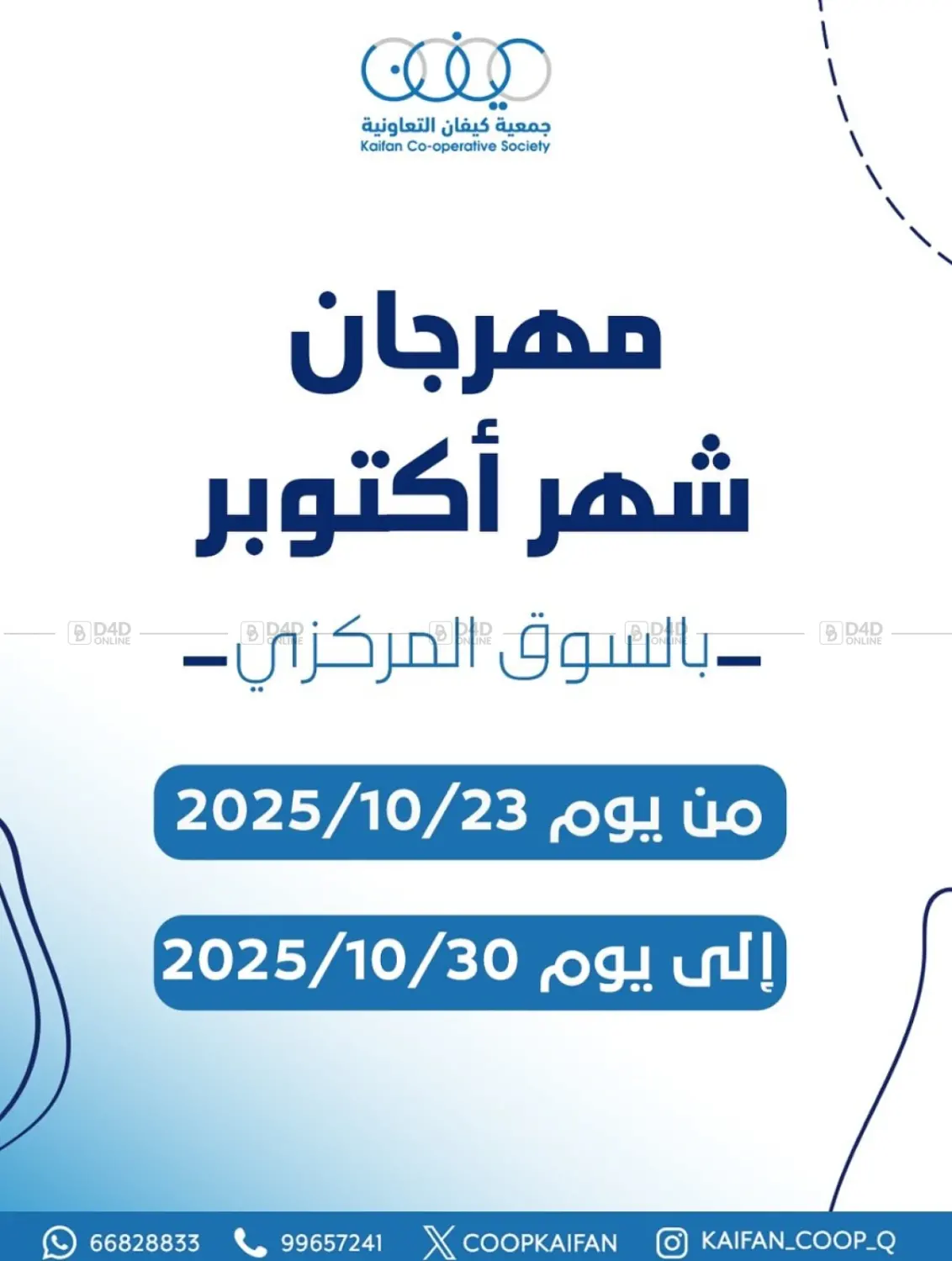 صفحة رقم 1 من مهرجان شهر أكتوبر في جمعية كيفان التعاونية