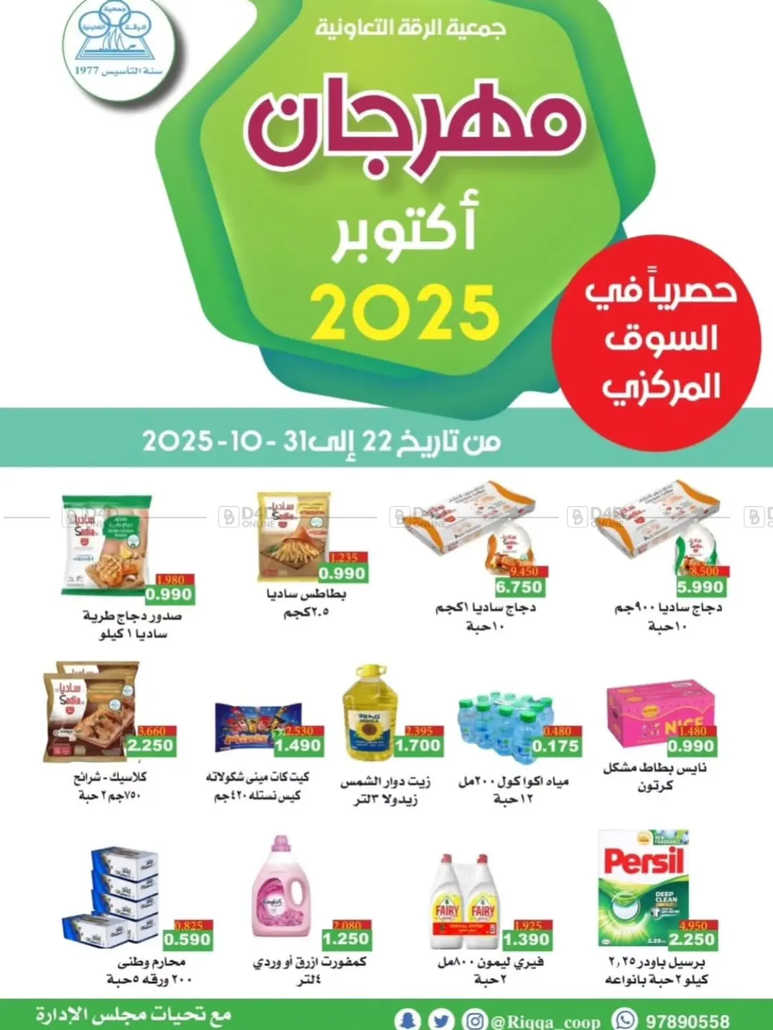 صفحة رقم 1 من مهرجان اكتوبر في جمعية الرقة التعاونية