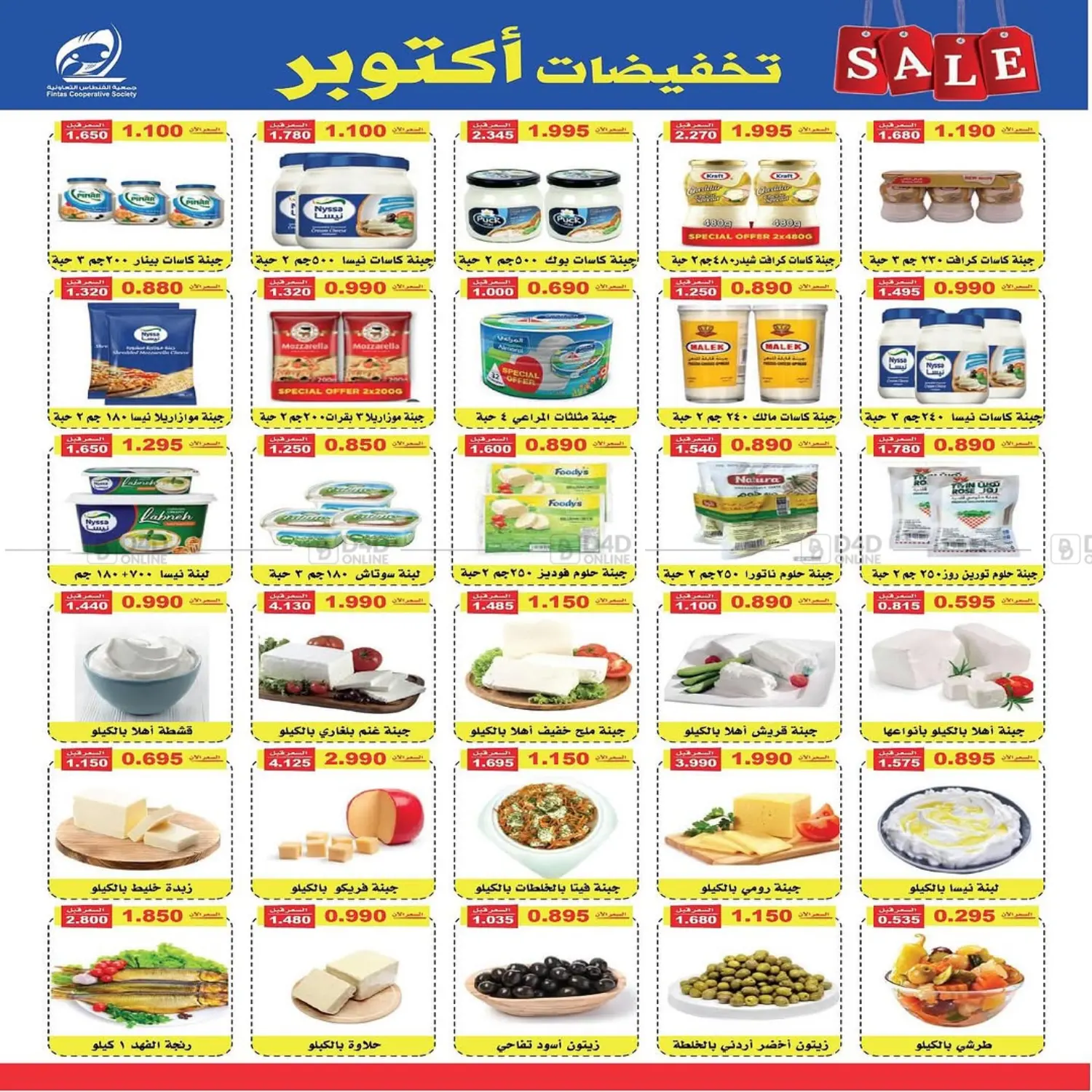 صفحة رقم 5 من تخفيضات أكتوبر في جمعية الفنطاس التعاونية