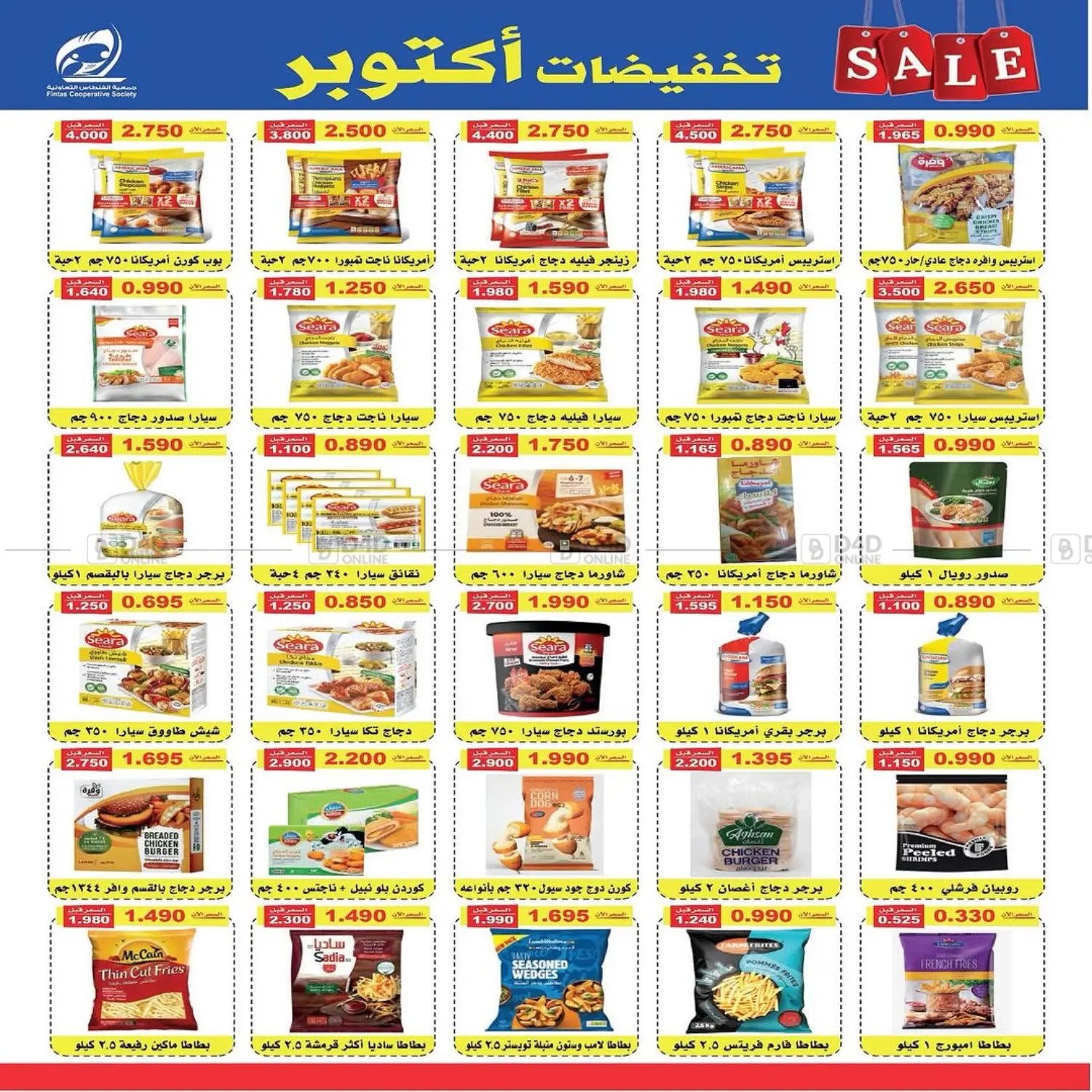 صفحة رقم 3 من تخفيضات أكتوبر في جمعية الفنطاس التعاونية