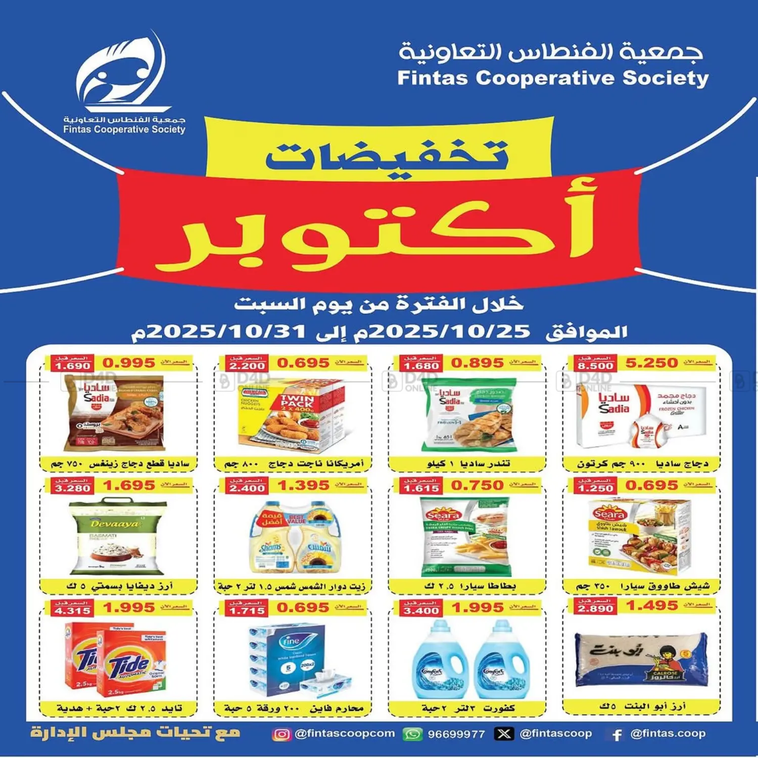 صفحة رقم 1 من تخفيضات أكتوبر في جمعية الفنطاس التعاونية