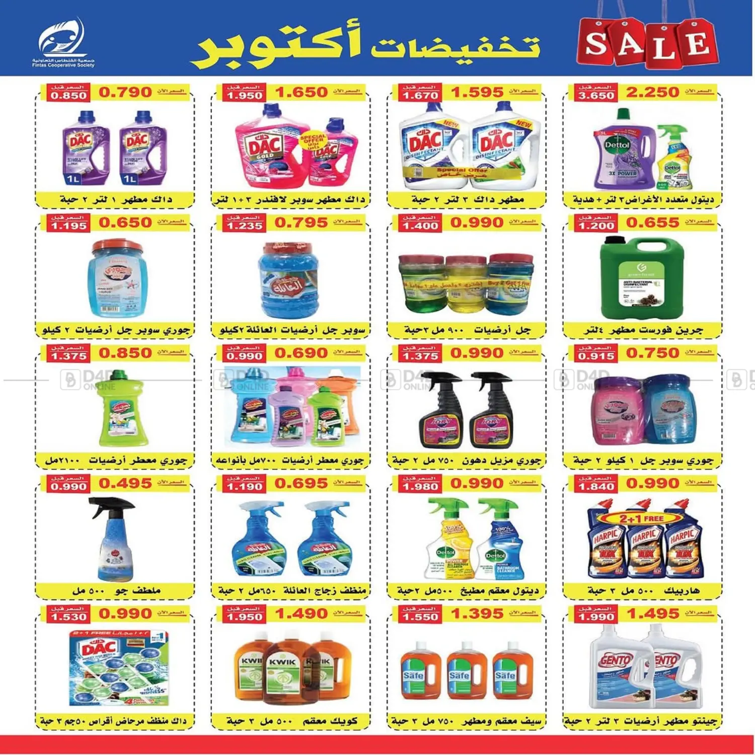 صفحة رقم 16 من تخفيضات أكتوبر في جمعية الفنطاس التعاونية