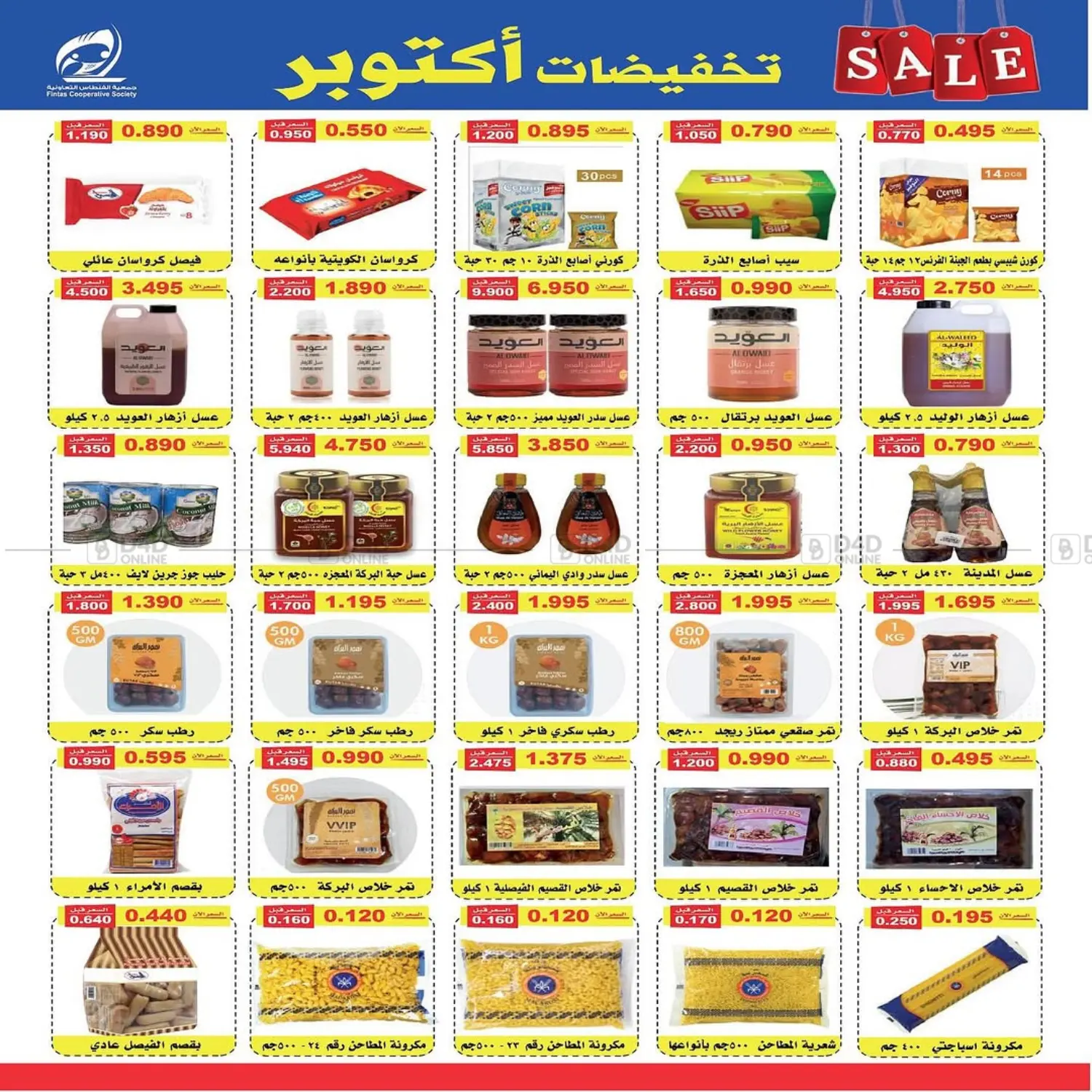 صفحة رقم 12 من تخفيضات أكتوبر في جمعية الفنطاس التعاونية