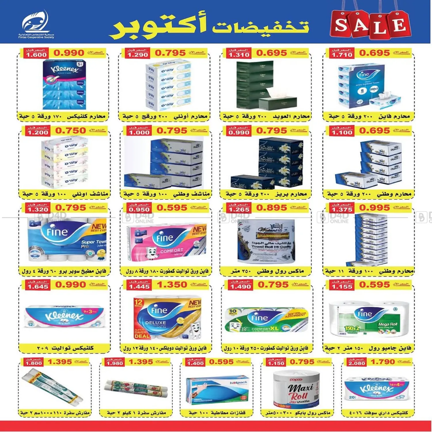 صفحة رقم 14 من تخفيضات أكتوبر في جمعية الفنطاس التعاونية