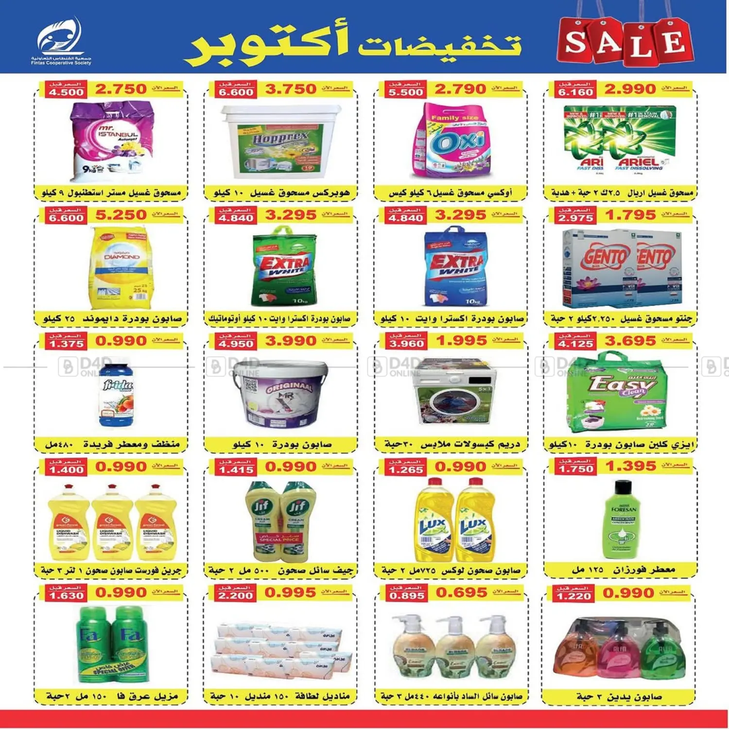 صفحة رقم 20 من تخفيضات أكتوبر في جمعية الفنطاس التعاونية