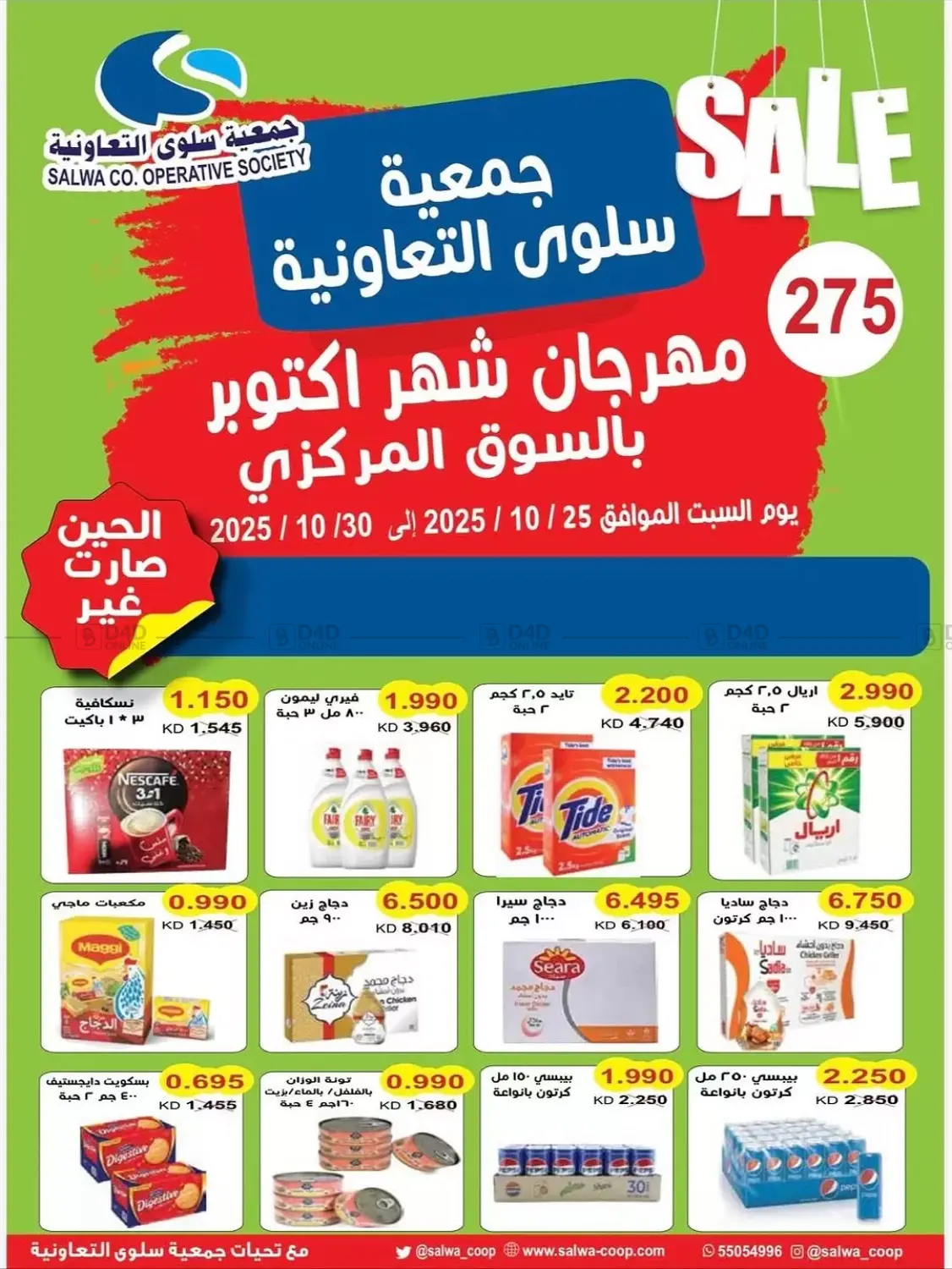 صفحة رقم 1 من مهرجان شهر أكتوبر بالسوق المركزي في جمعية سلوى التعاونية