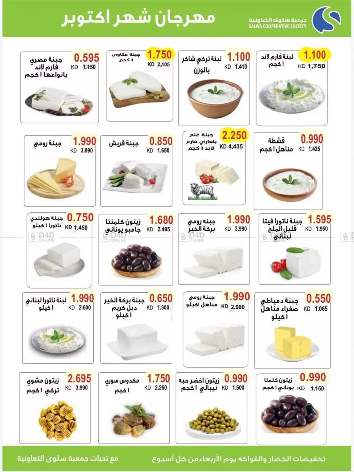 صفحة رقم 13 من مهرجان شهر أكتوبر بالسوق المركزي في جمعية سلوى التعاونية