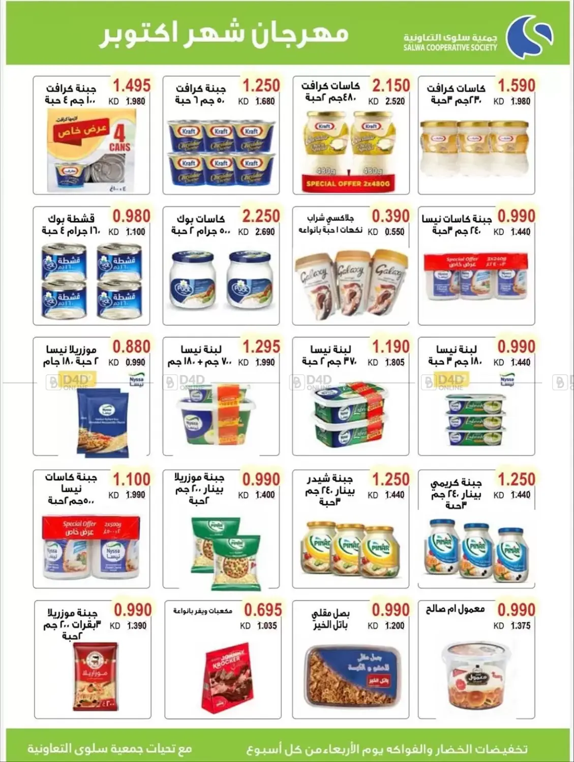 صفحة رقم 11 من مهرجان شهر أكتوبر بالسوق المركزي في جمعية سلوى التعاونية