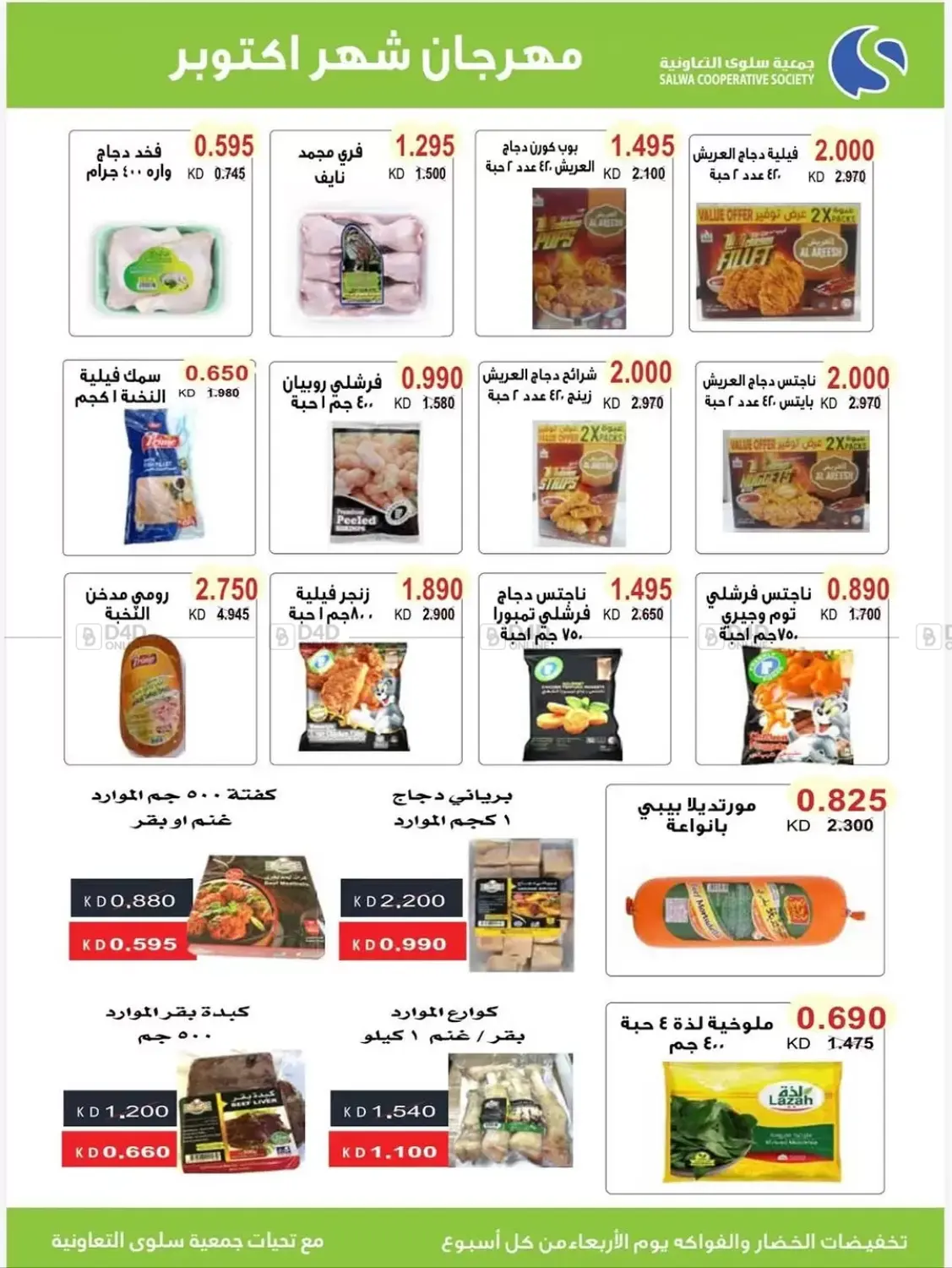 صفحة رقم 14 من مهرجان شهر أكتوبر بالسوق المركزي في جمعية سلوى التعاونية