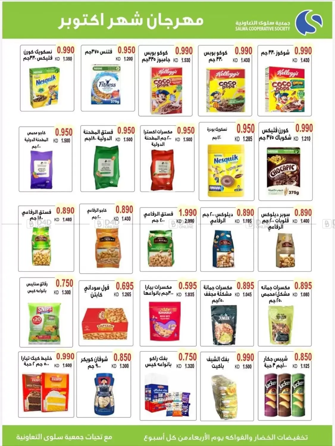 صفحة رقم 21 من مهرجان شهر أكتوبر بالسوق المركزي في جمعية سلوى التعاونية