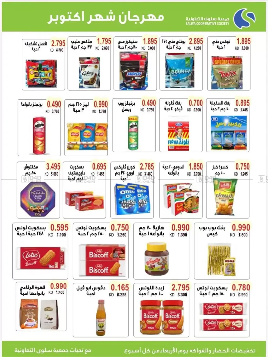 صفحة رقم 20 من مهرجان شهر أكتوبر بالسوق المركزي في جمعية سلوى التعاونية