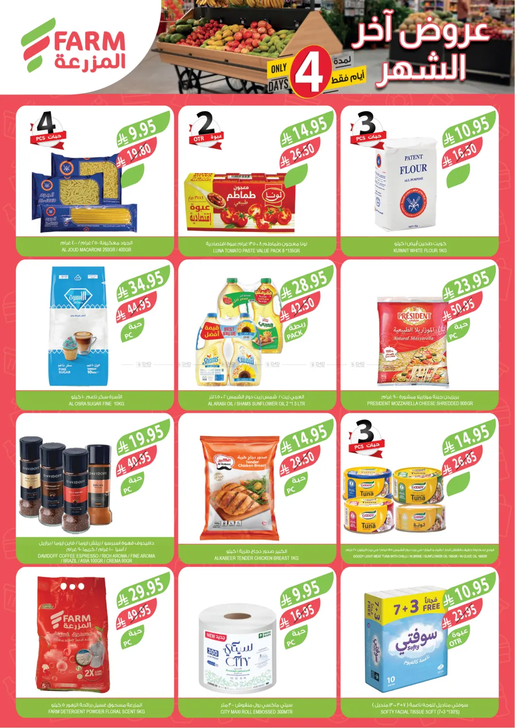 صفحة رقم 2 من عروض آخر الشهر في المزرعة