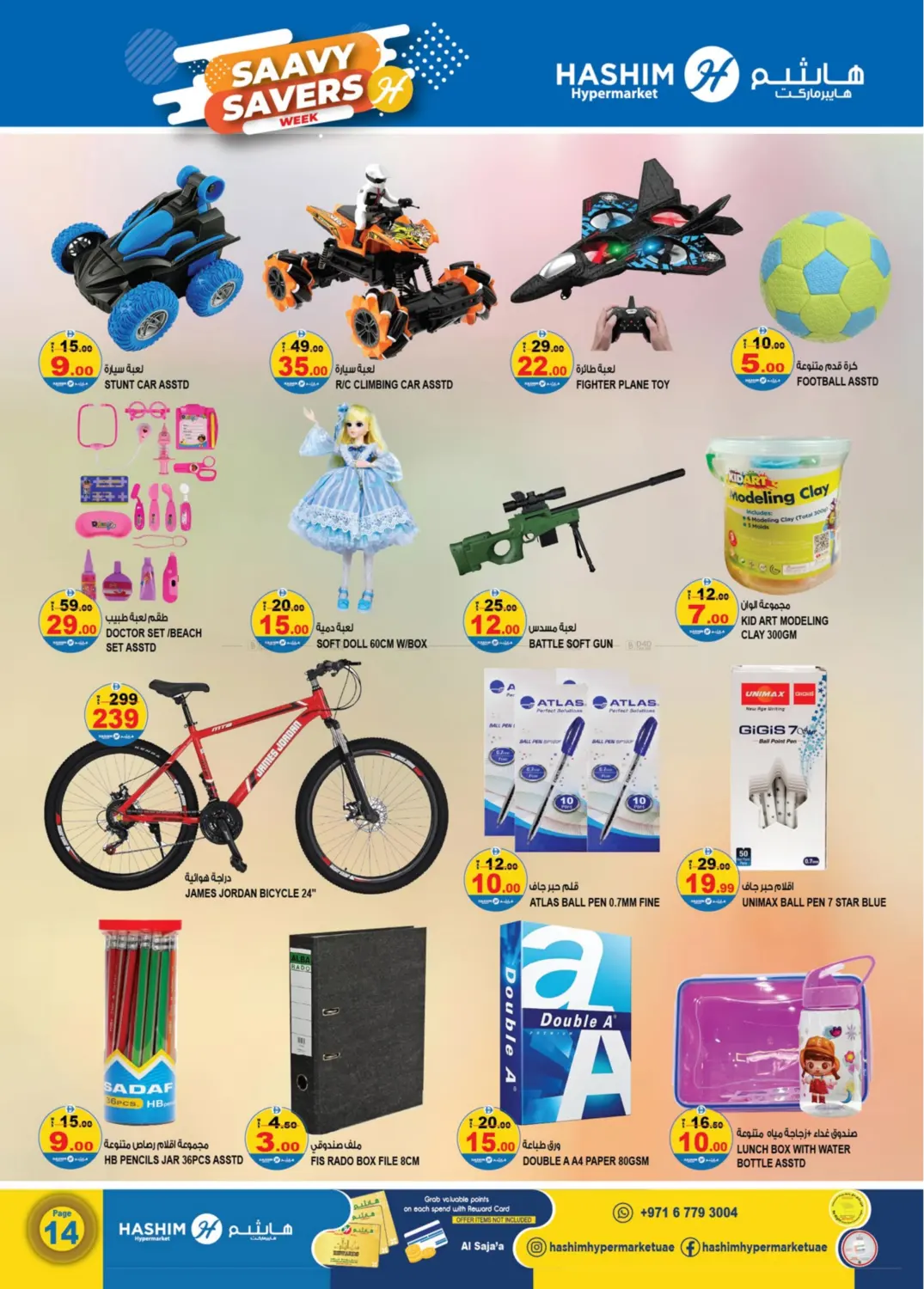 صفحة رقم 14 من الصجعة - الشارقة في هاشم هايبرماركت