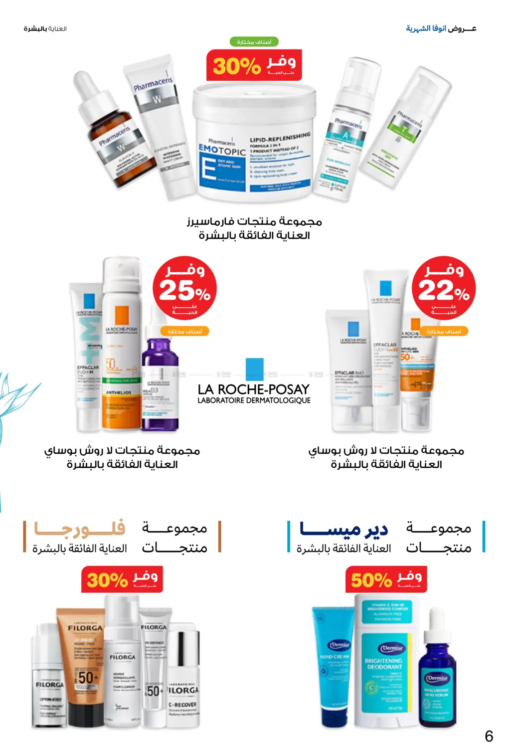 صفحة رقم 6 من Special Offer في صيدليات انوفا