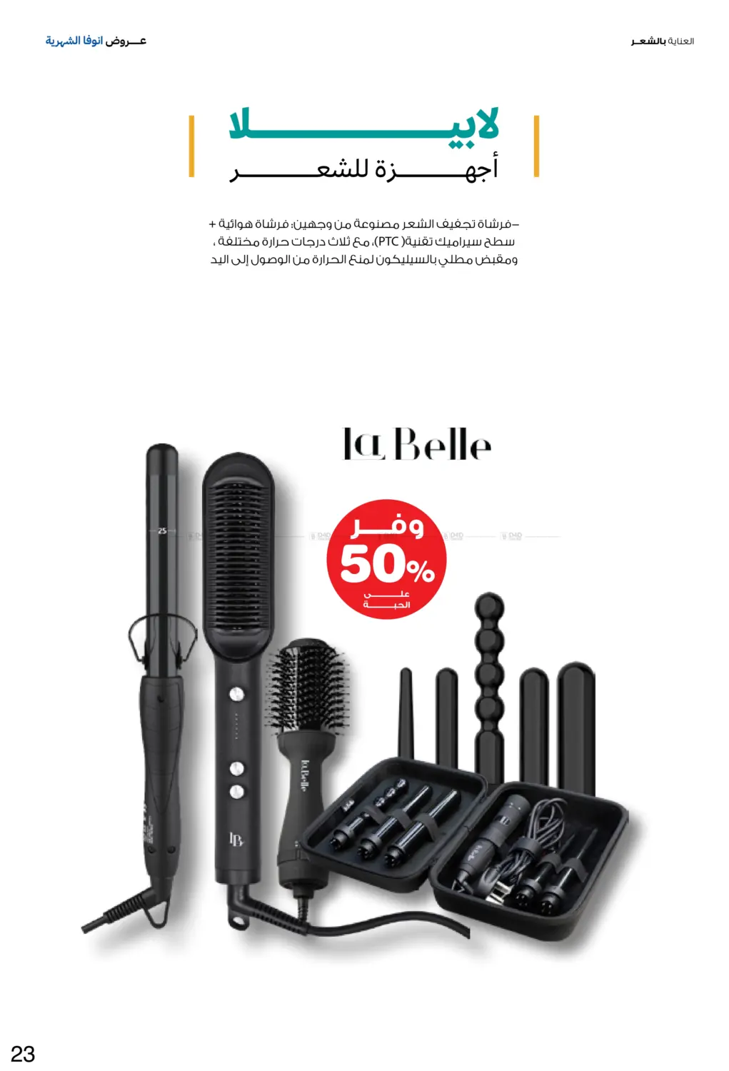 صفحة رقم 23 من عروض انوفا الشهرية في صيدليات انوفا