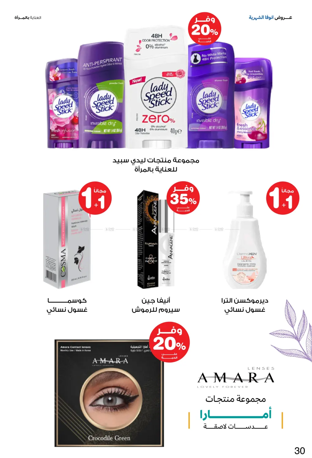 صفحة رقم 30 من عروض انوفا الشهرية في صيدليات انوفا