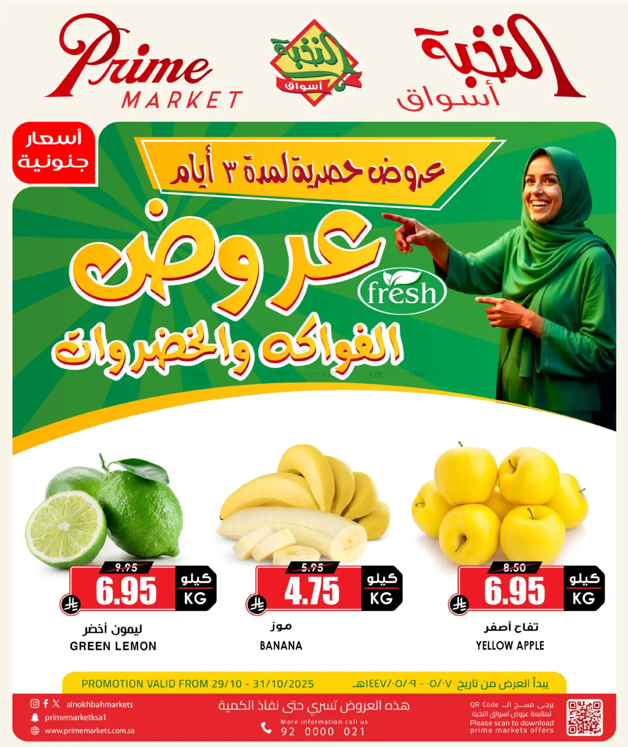 صفحة رقم 1 من عروض الفواكه والخضروات في أسواق النخبة