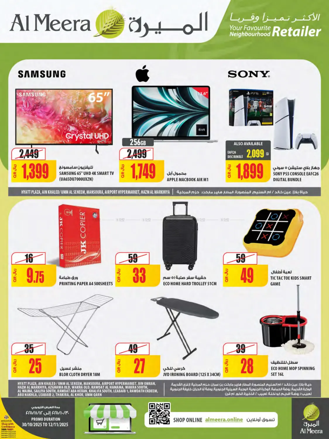 صفحة رقم 1 من Al Meera Deals في شركة الميرة للمواد الاستهلاكية