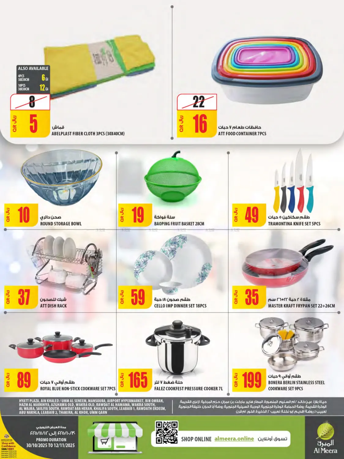 صفحة رقم 16 من Al Meera Deals في شركة الميرة للمواد الاستهلاكية