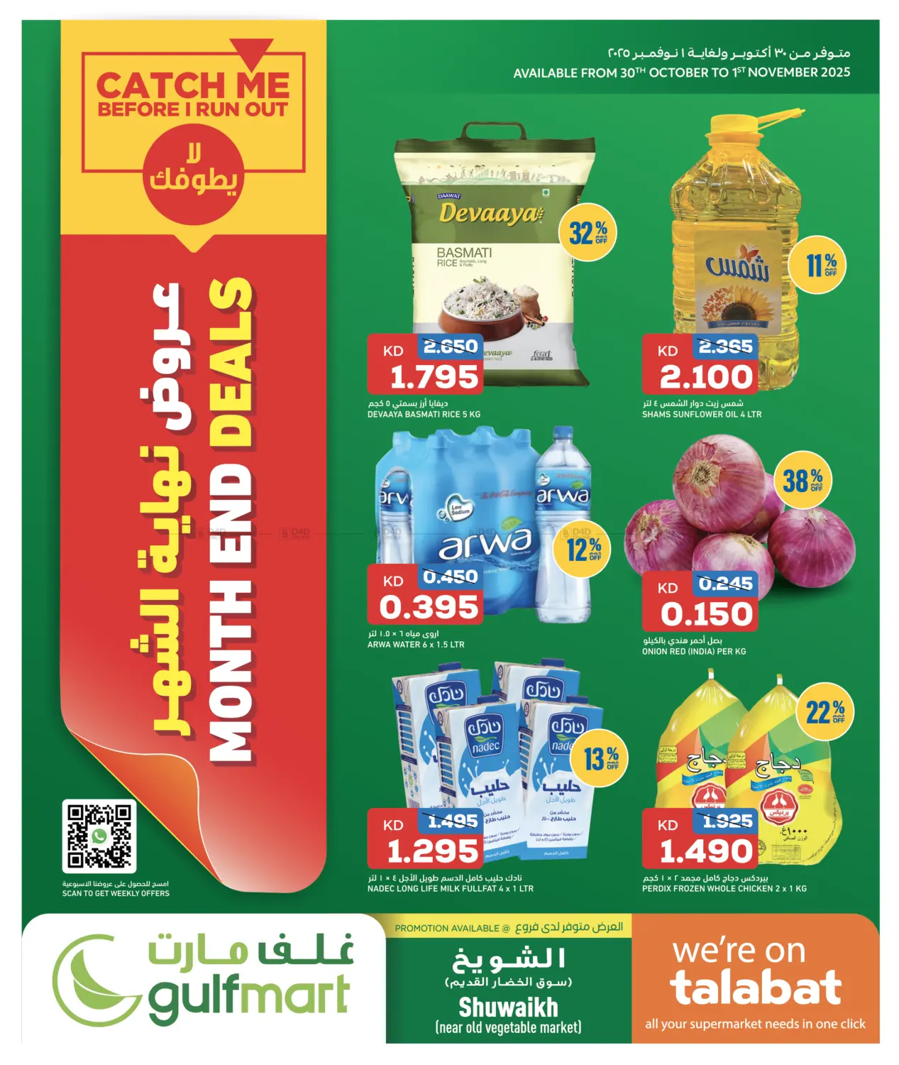 صفحة رقم 1 من عروض نهاية الشهر في غلف مارت