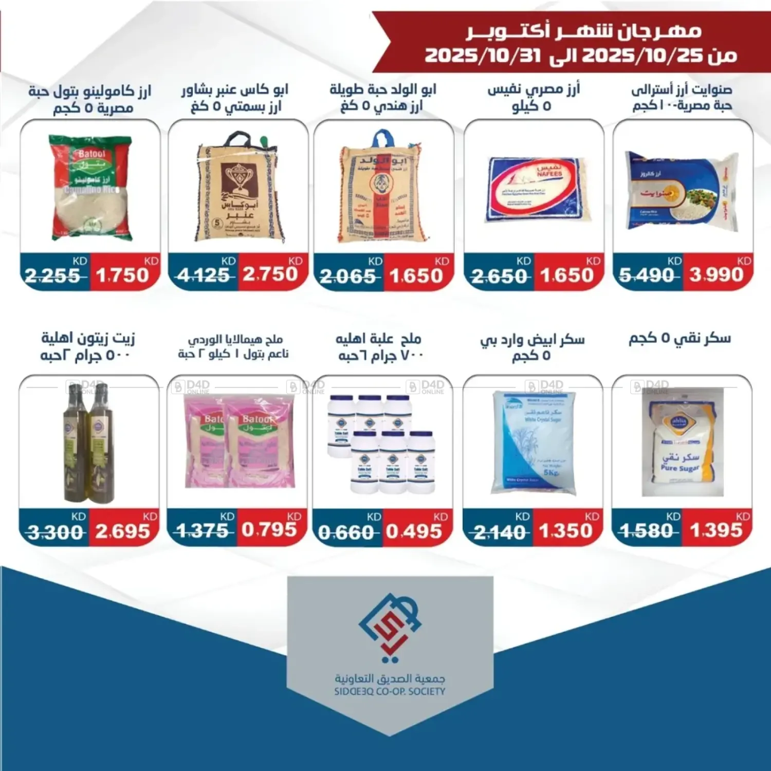 صفحة رقم 9 من مهرجان شهر أكتوبر في جمعية الصديق التعاونية