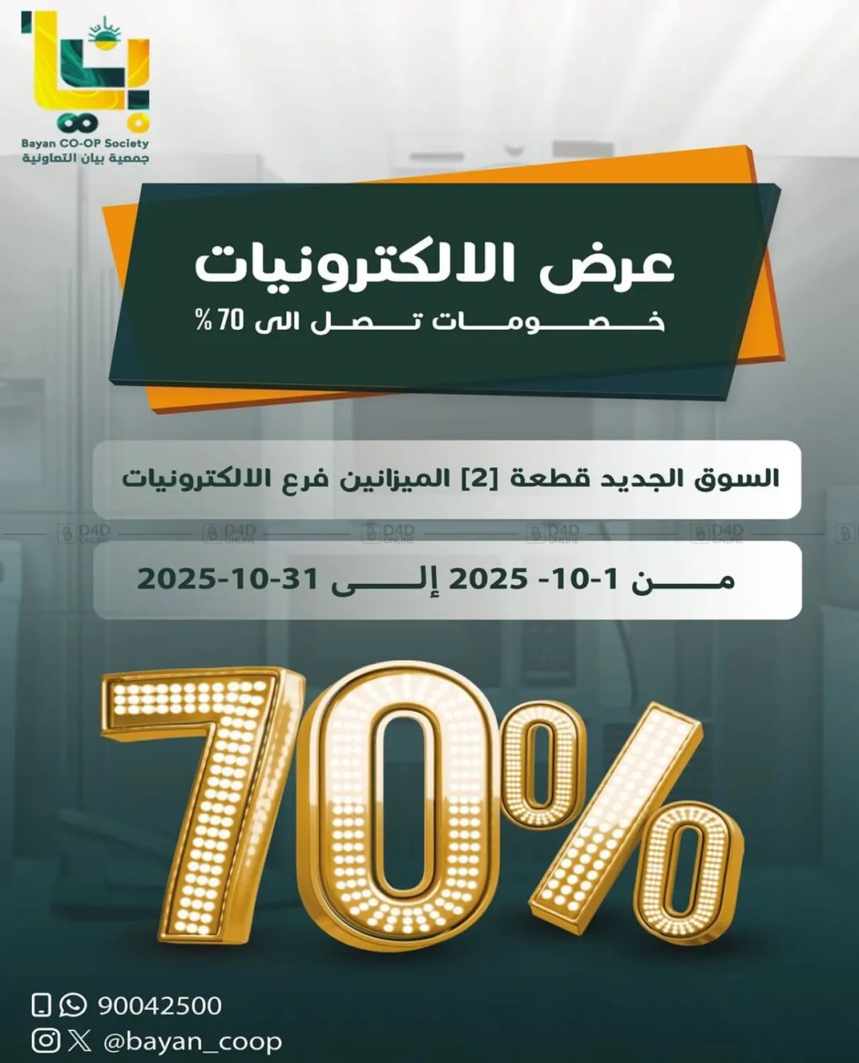 صفحة رقم 1 من عرض الالكترونيات في جمعية البيان التعاونية