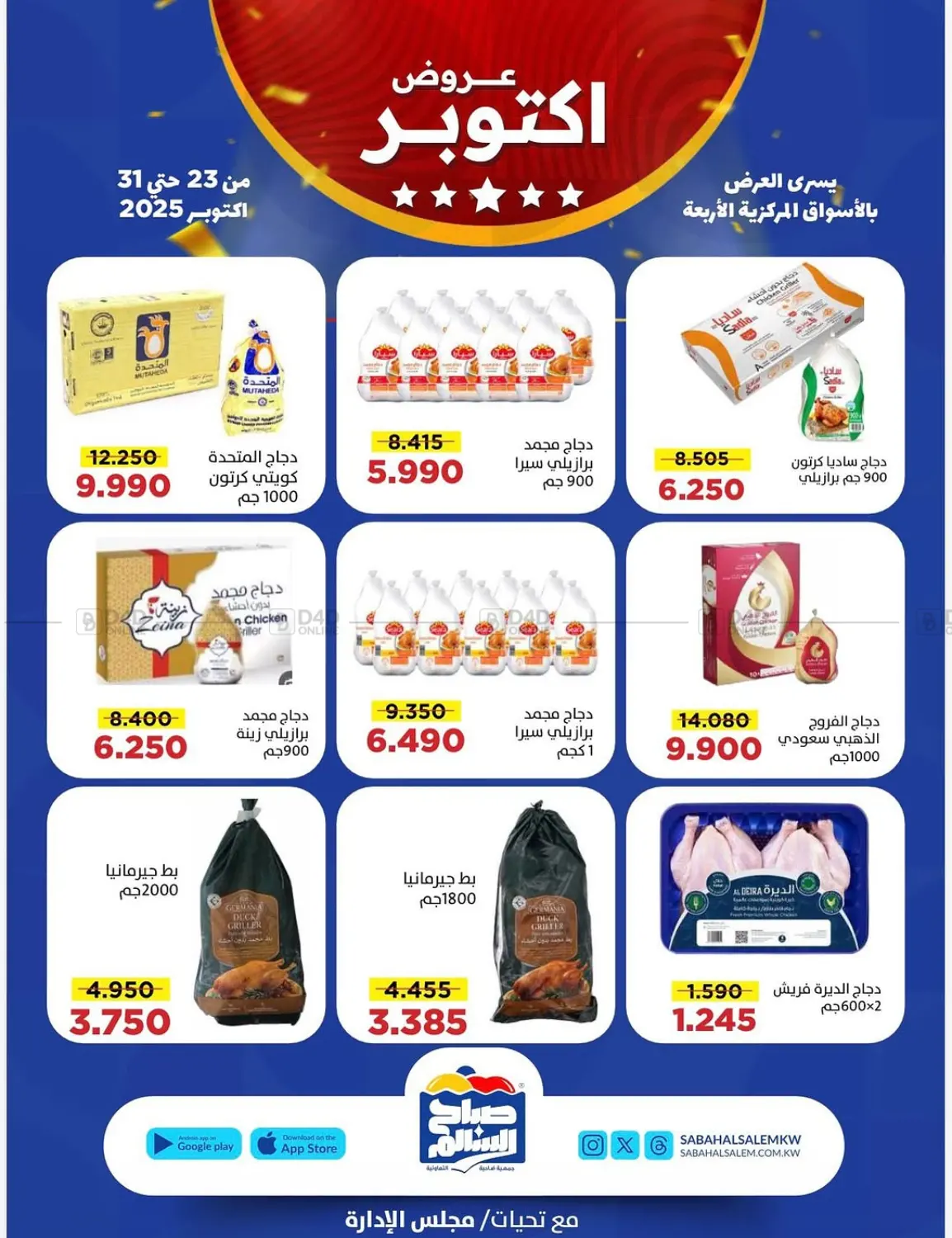 صفحة رقم 1 من عروض أكتوبر في جمعية ضاحية صباح السالم التعاونية