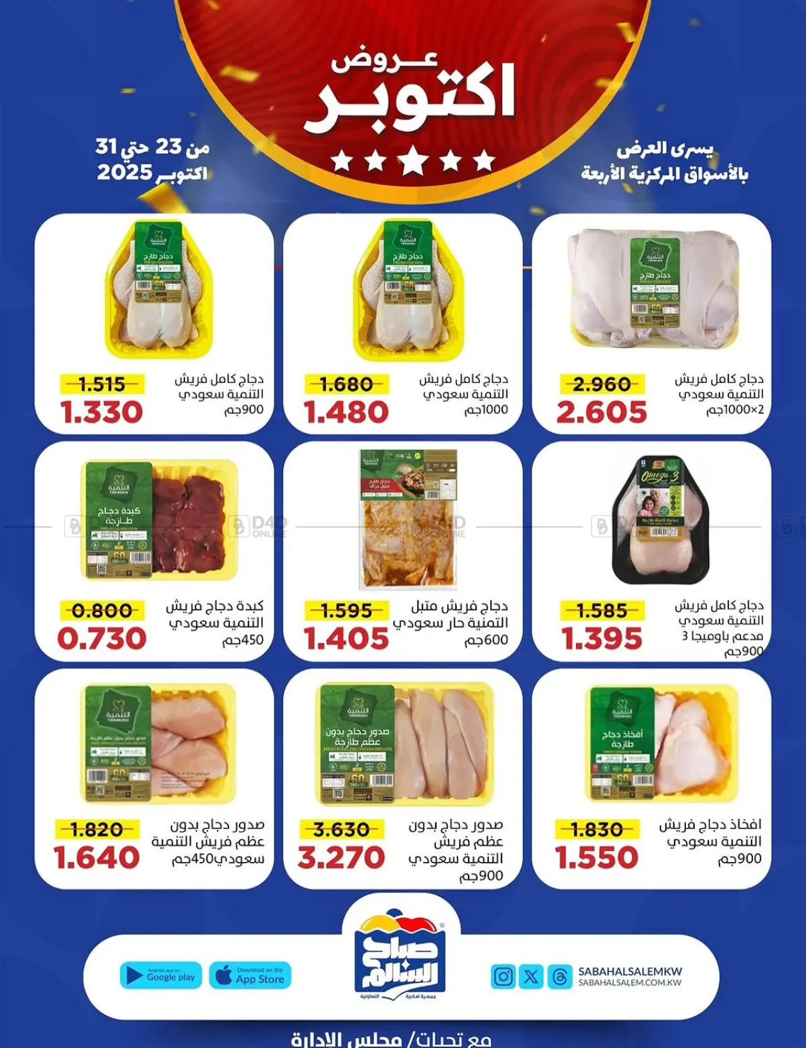 صفحة رقم 3 من عروض أكتوبر في جمعية ضاحية صباح السالم التعاونية